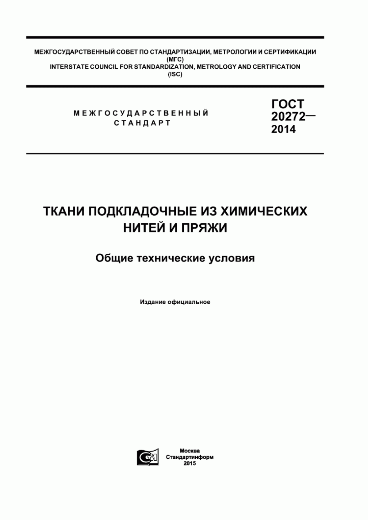 ГОСТ 20272-2014 Ткани подкладочные из химических нитей и пряжи. Общие технические условия