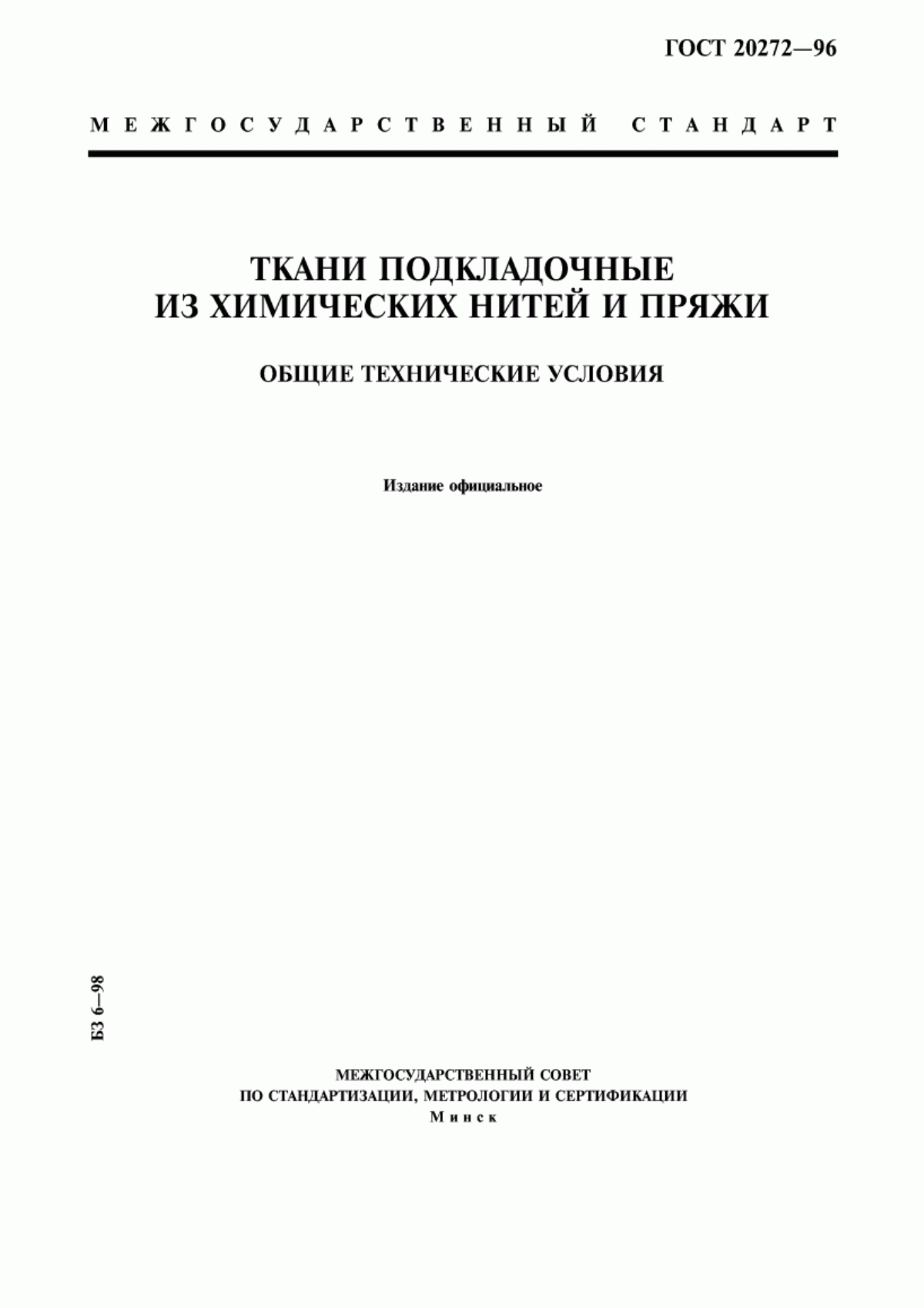 ГОСТ 20272-96 Ткани подкладочные из химических нитей и пряжи. Общие технические условия