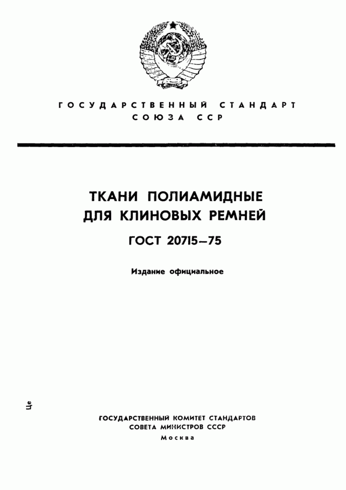 ГОСТ 20715-75 Ткани полиамидные технические для клиновых ремней. Технические условия