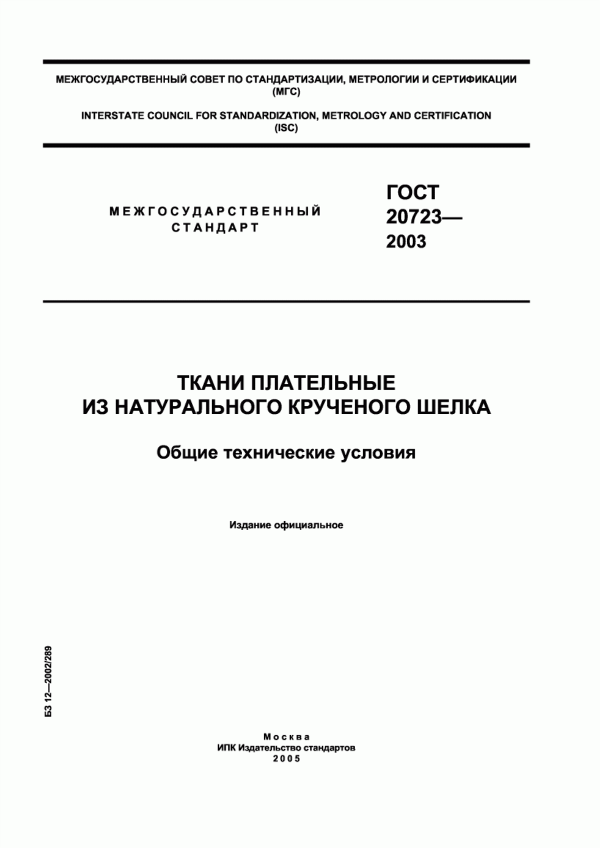 ГОСТ 20723-2003 Ткани плательные из натурального крученого шелка. Общие технические условия