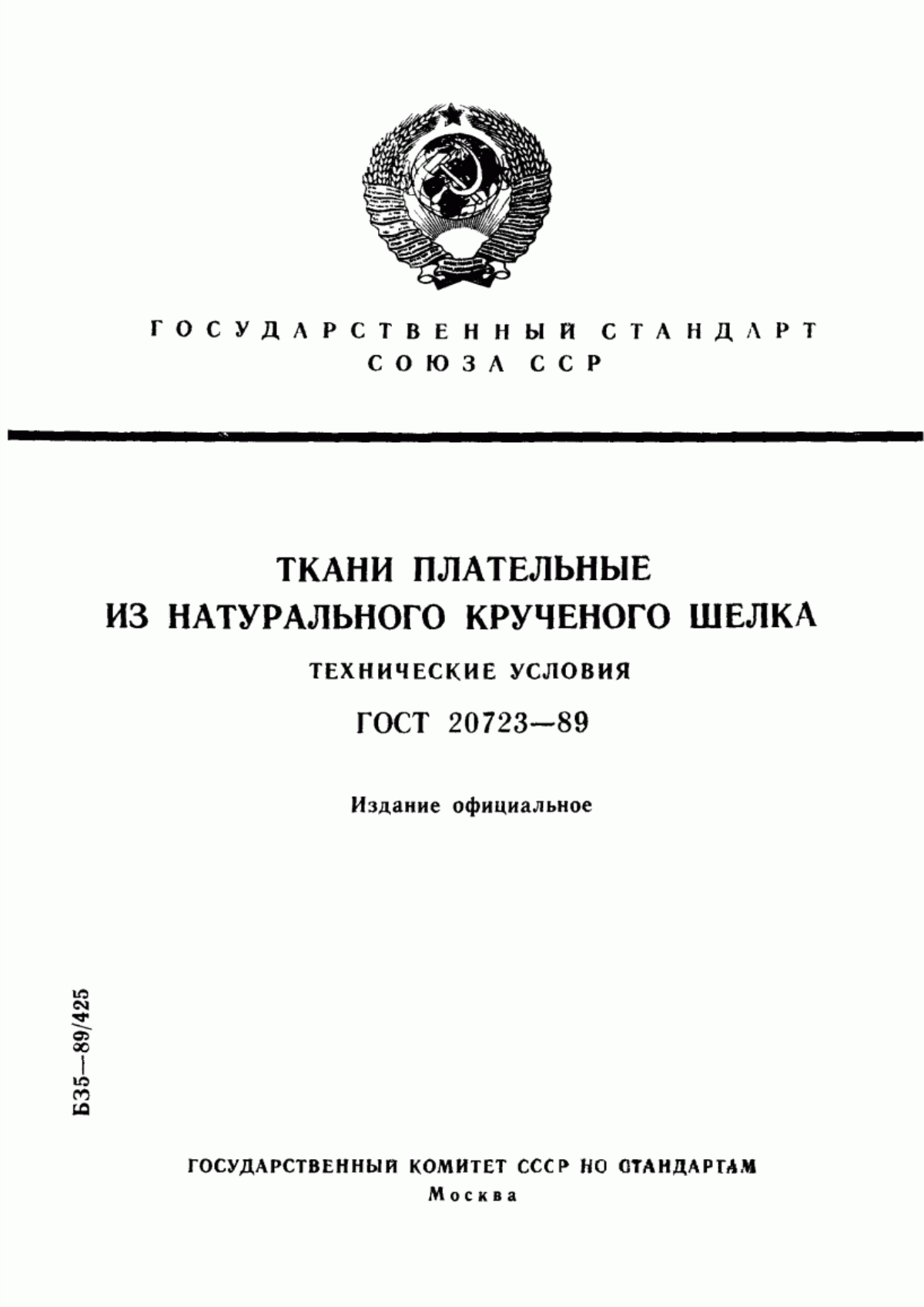 ГОСТ 20723-89 Ткани плательные из натурального крученого шелка. Технические условия