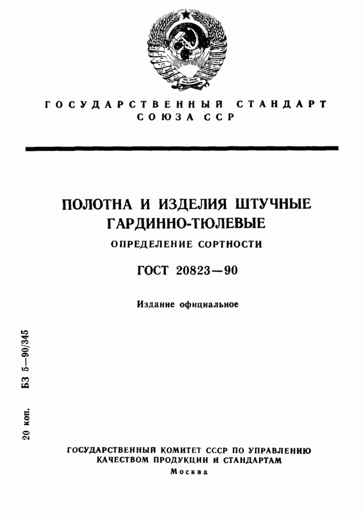 ГОСТ 20823-90 Полотна и изделия штучные гардинно-тюлевые. Определение сортности