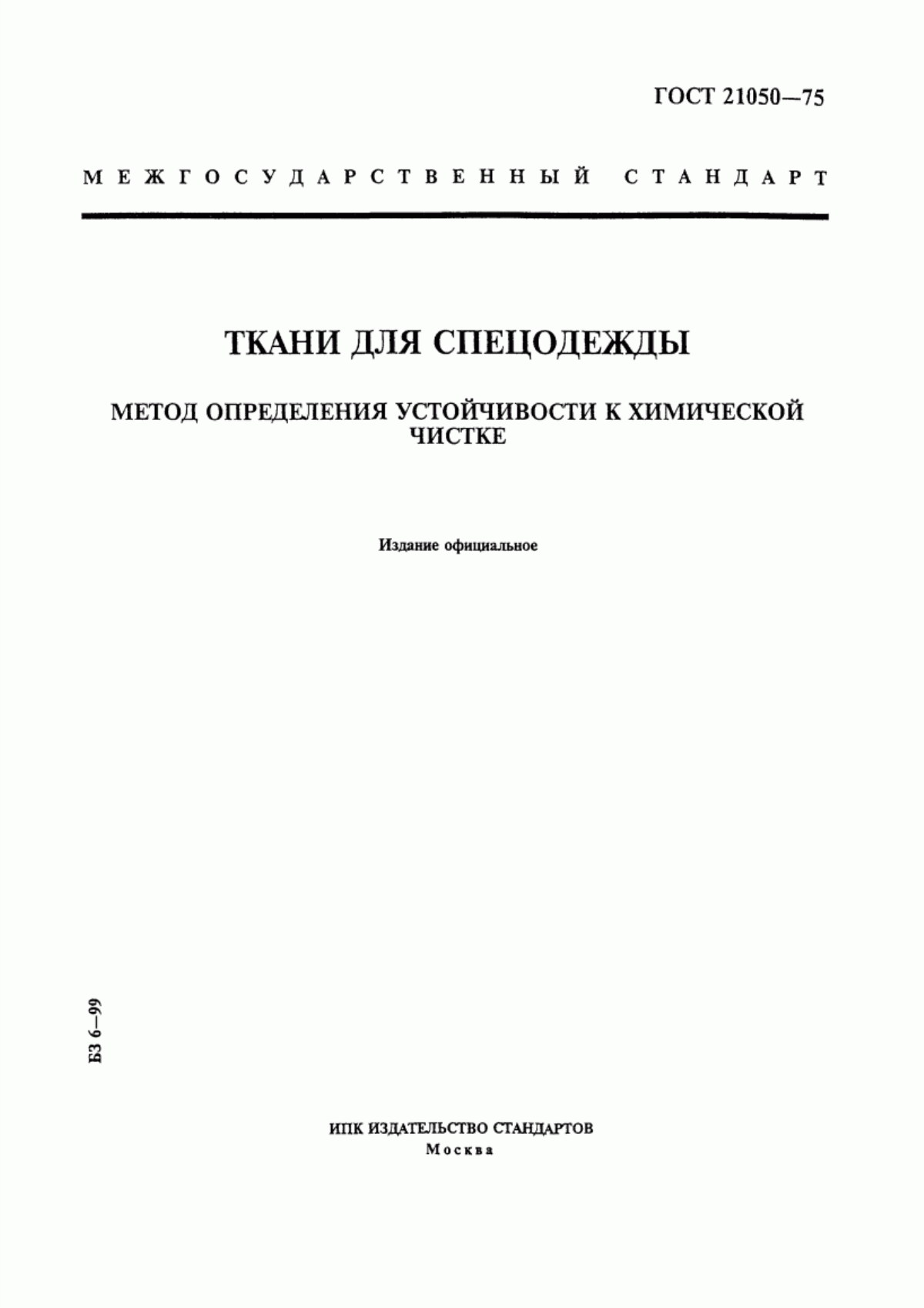 ГОСТ 21050-75 Ткани для спецодежды. Метод определения устойчивости к химической чистке