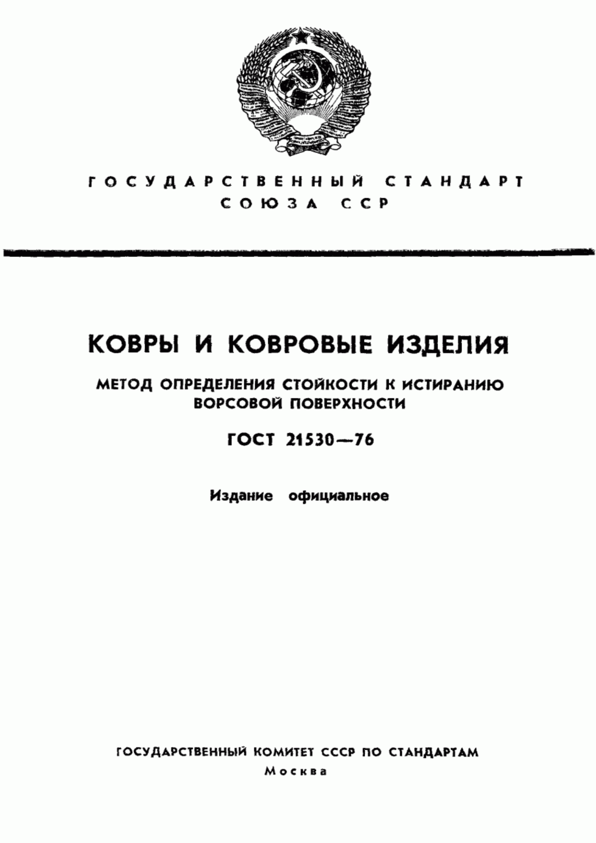 ГОСТ 21530-76 Покрытия и изделия ковровые. Метод определения стойкости к истиранию ворсовой поверхности