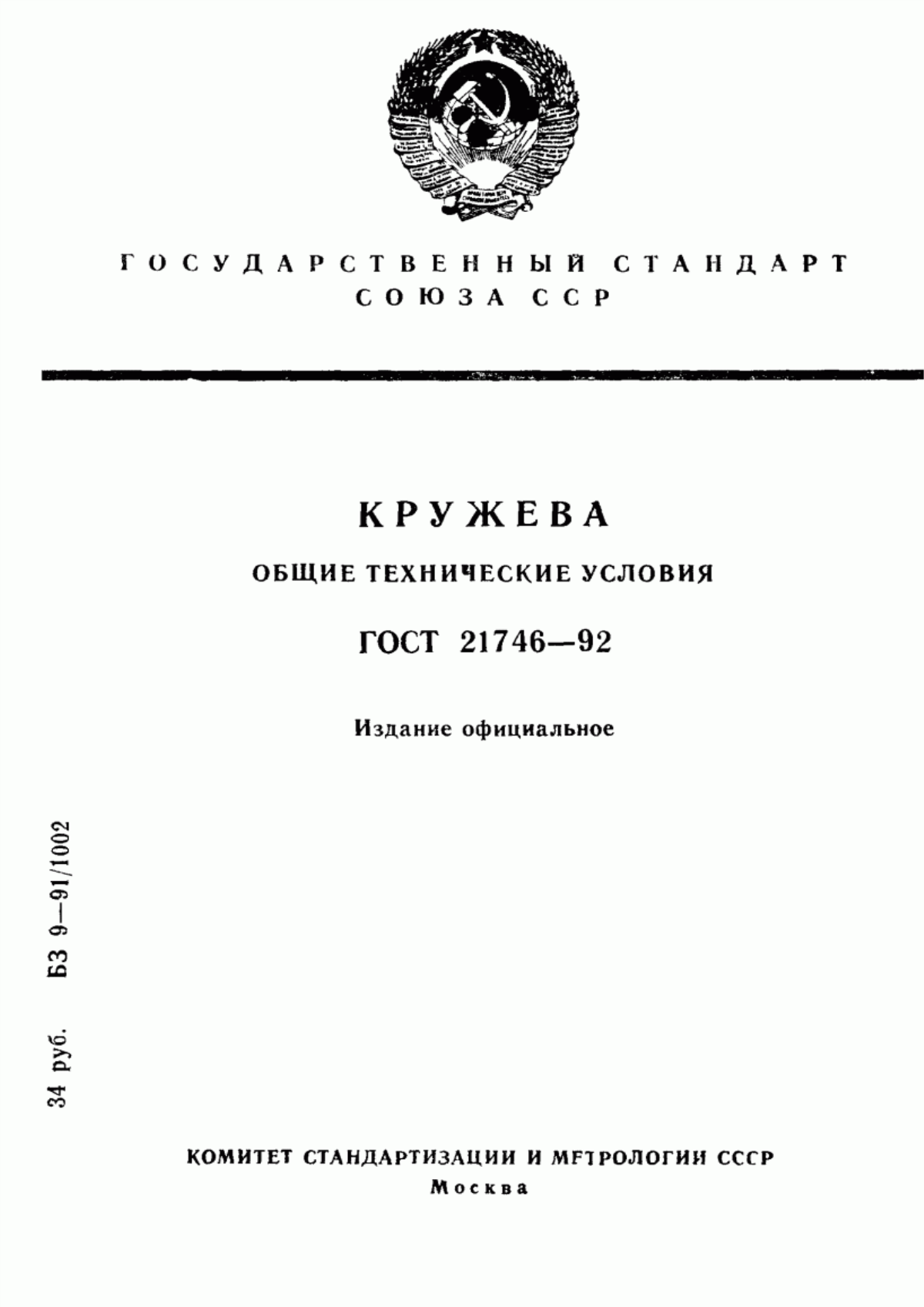 ГОСТ 21746-92 Кружева. Общие технические условия