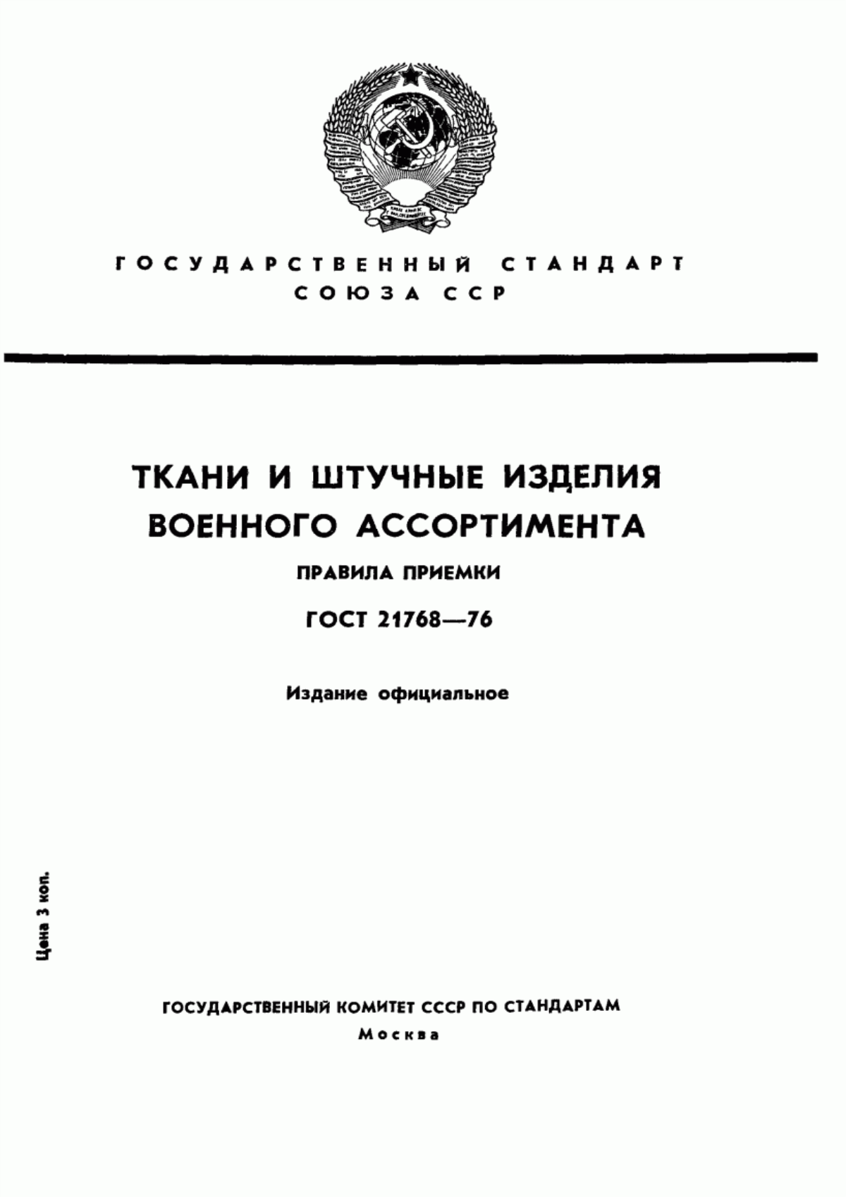 ГОСТ 21768-76 Ткани и штучные изделия военного ассортимента. Правила приемки