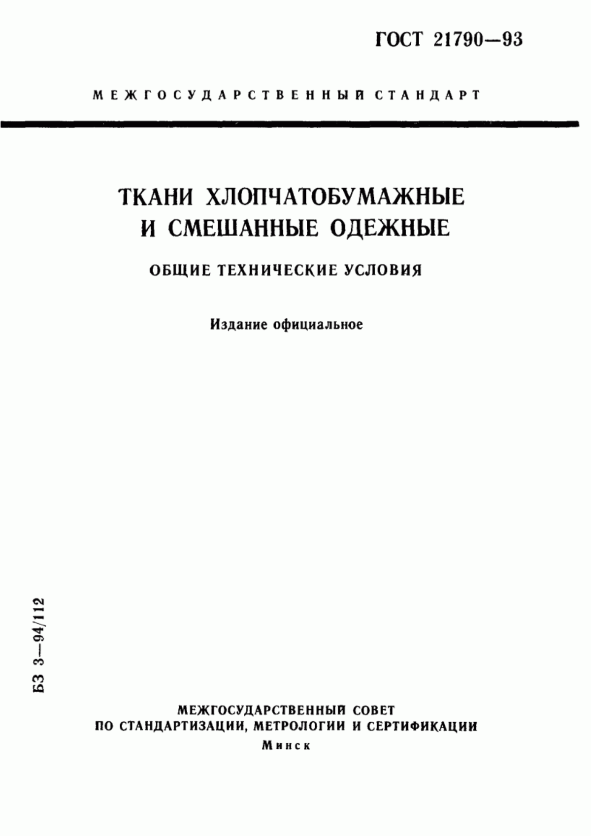 ГОСТ 21790-93 Ткани хлопчатобумажные и смешанные одежные. Общие технические условия