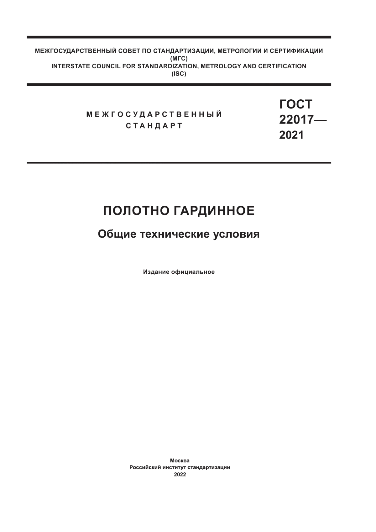 ГОСТ 22017-2021 Полотно гардинное. Общие технические условия