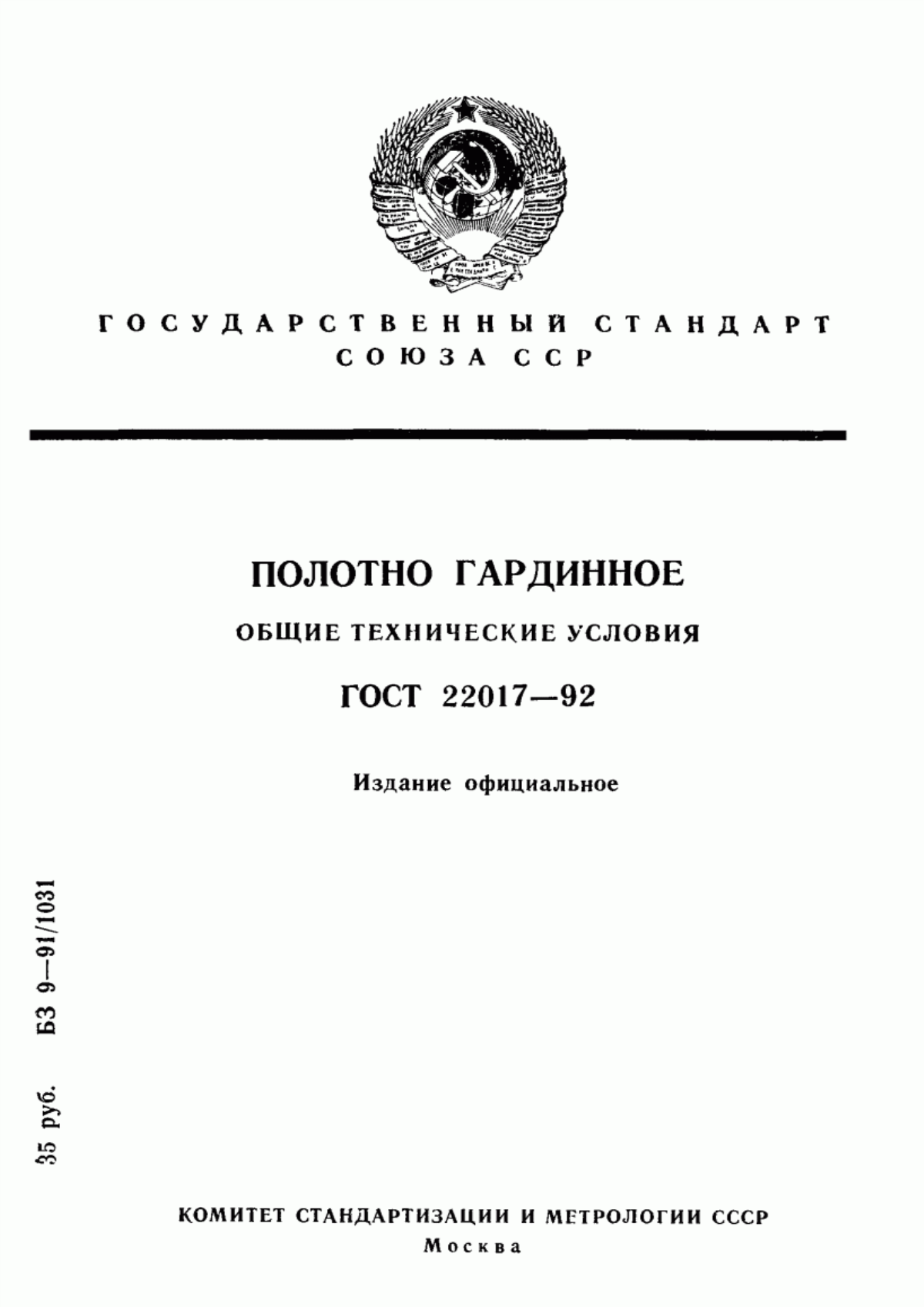 ГОСТ 22017-92 Полотно гардинное. Общие технические условия