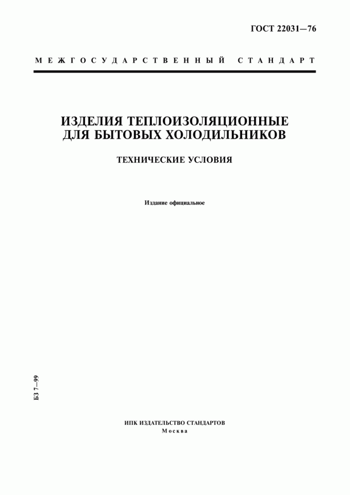 ГОСТ 22031-76 Изделия теплоизоляционные для бытовых холодильников. Технические условия