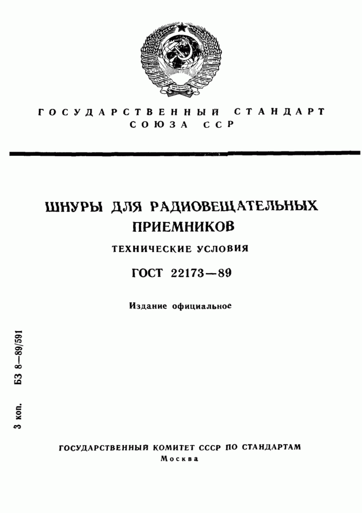 ГОСТ 22173-89 Шнуры для радиовещательных приемников. Технические условия