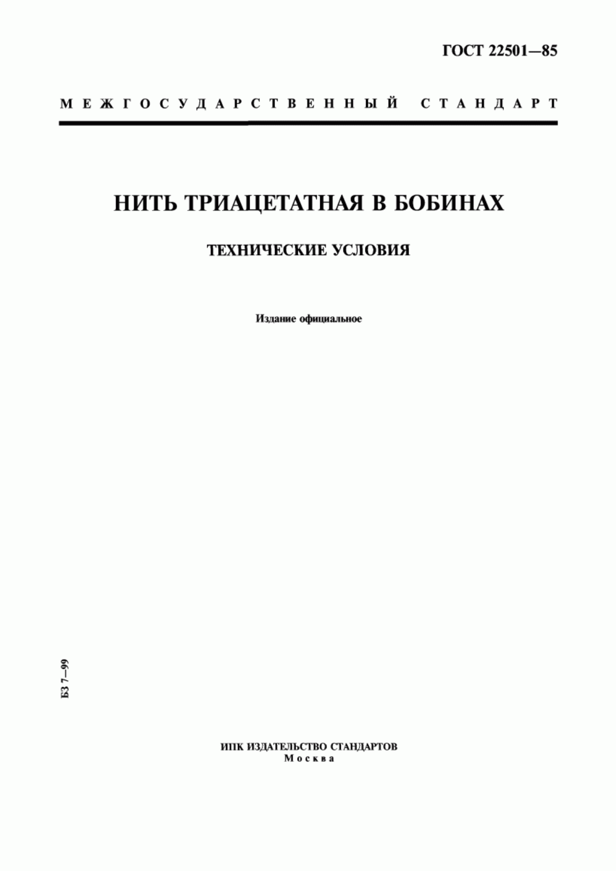 ГОСТ 22501-85 Нить триацетатная в бобинах. Технические условия