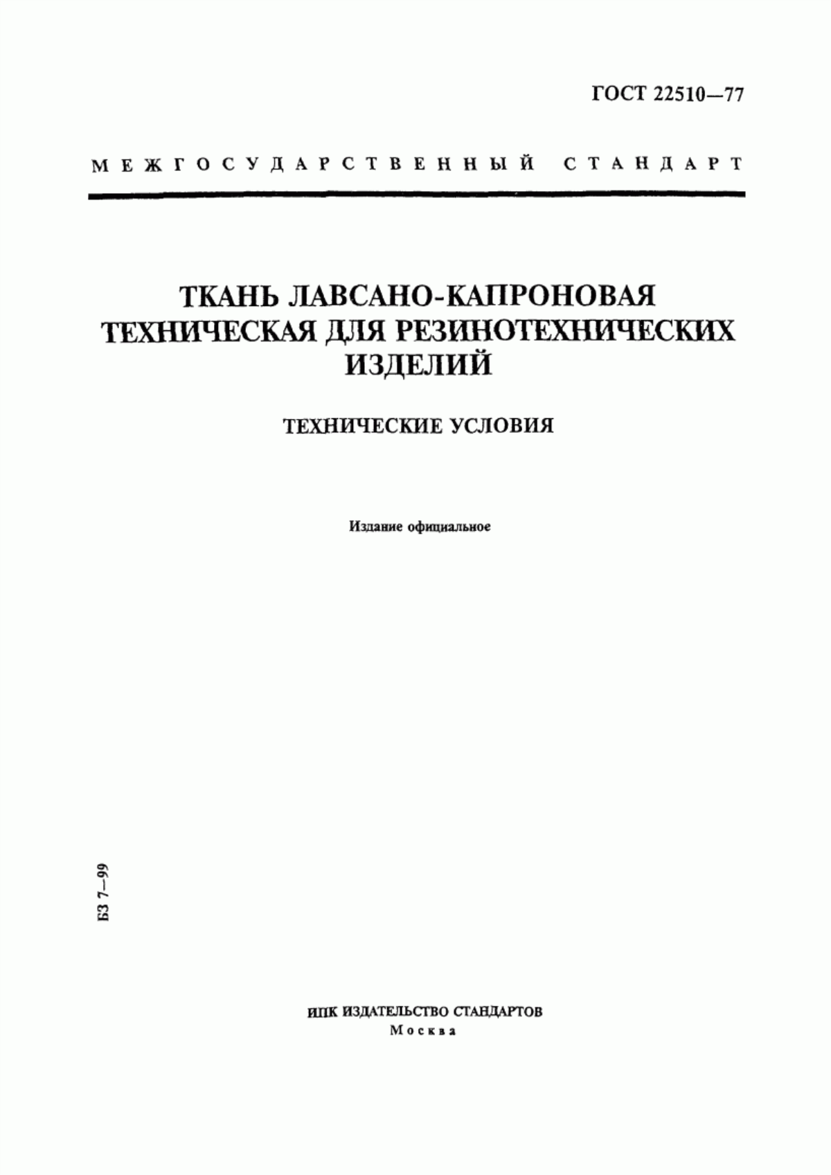 ГОСТ 22510-77 Ткань лавсано-капроновая техническая для резинотехнических изделий. Технические условия