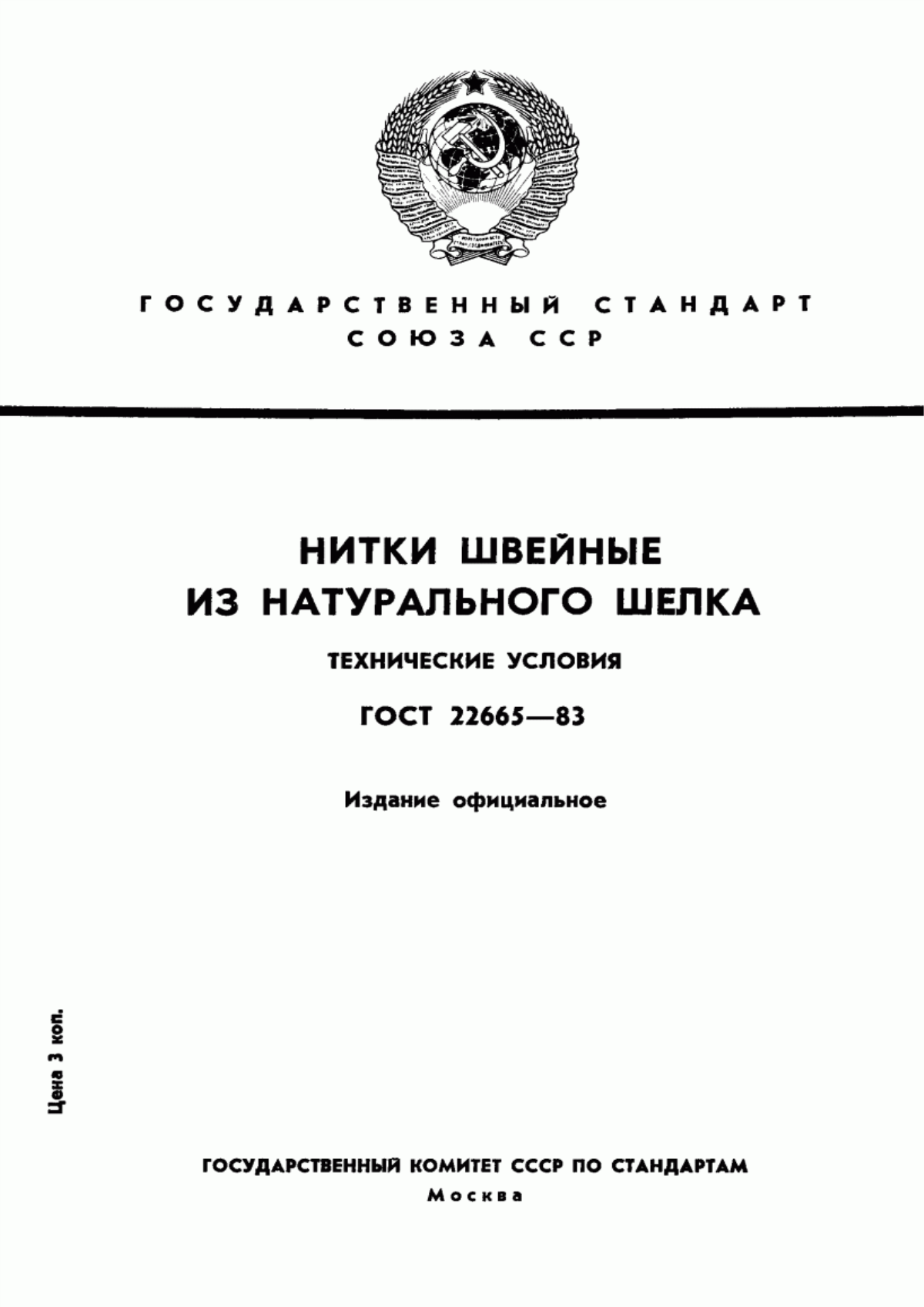 ГОСТ 22665-83 Нитки швейные из натурального шелка. Технические условия