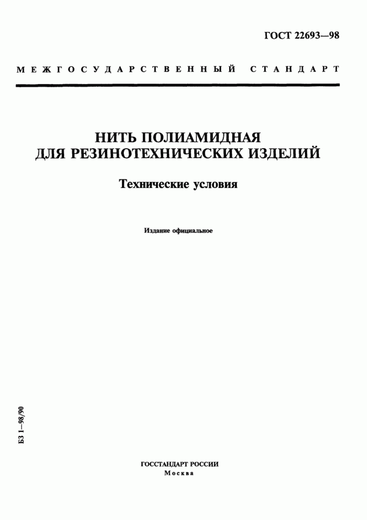 ГОСТ 22693-98 Нить полиамидная для резинотехнических изделий. Технические условия