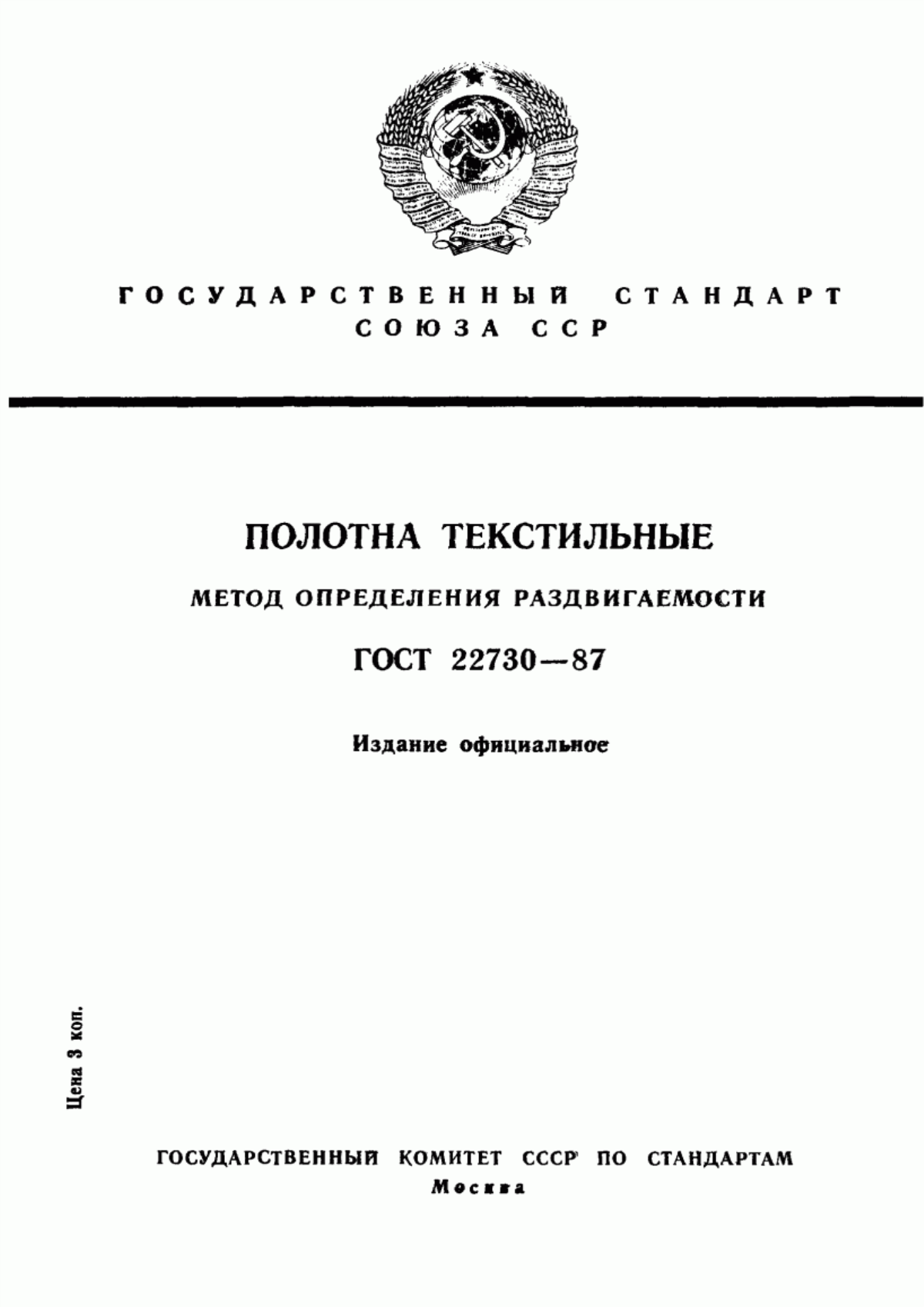 ГОСТ 22730-87 Полотна текстильные. Метод определения раздвигаемости