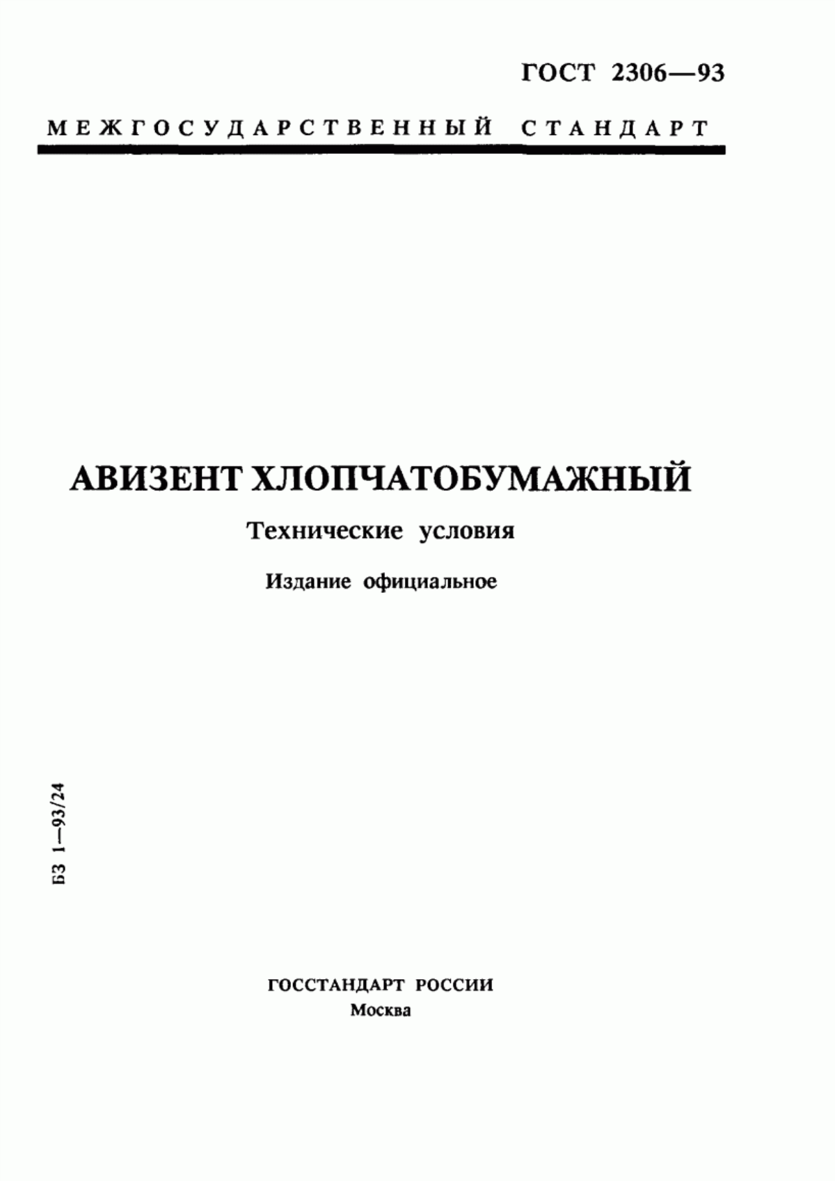 ГОСТ 2306-93 Авизент хлопчатобумажный. Технические условия