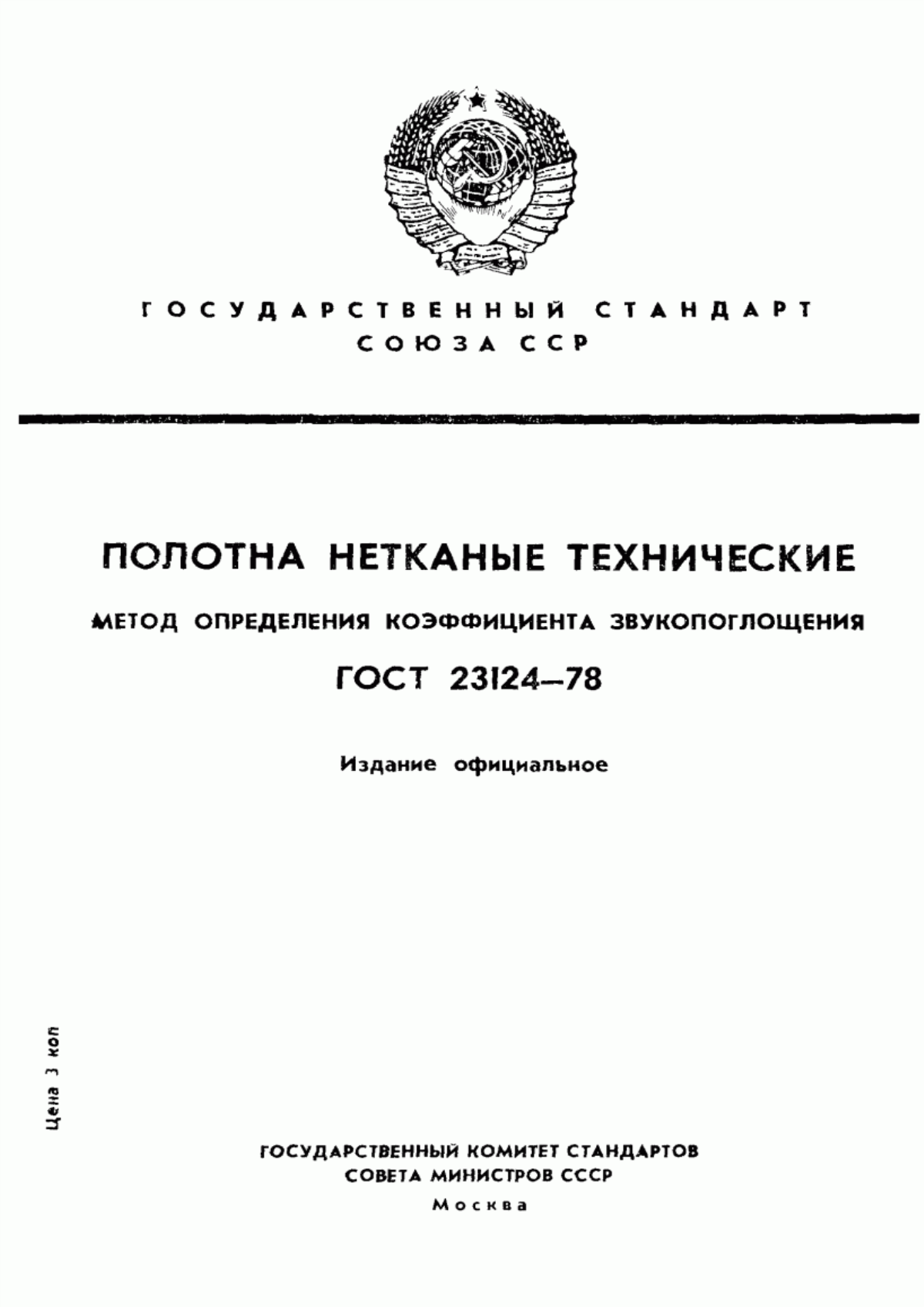 ГОСТ 23124-78 Полотна нетканые технические. Метод определения коэффициента звукопоглощения