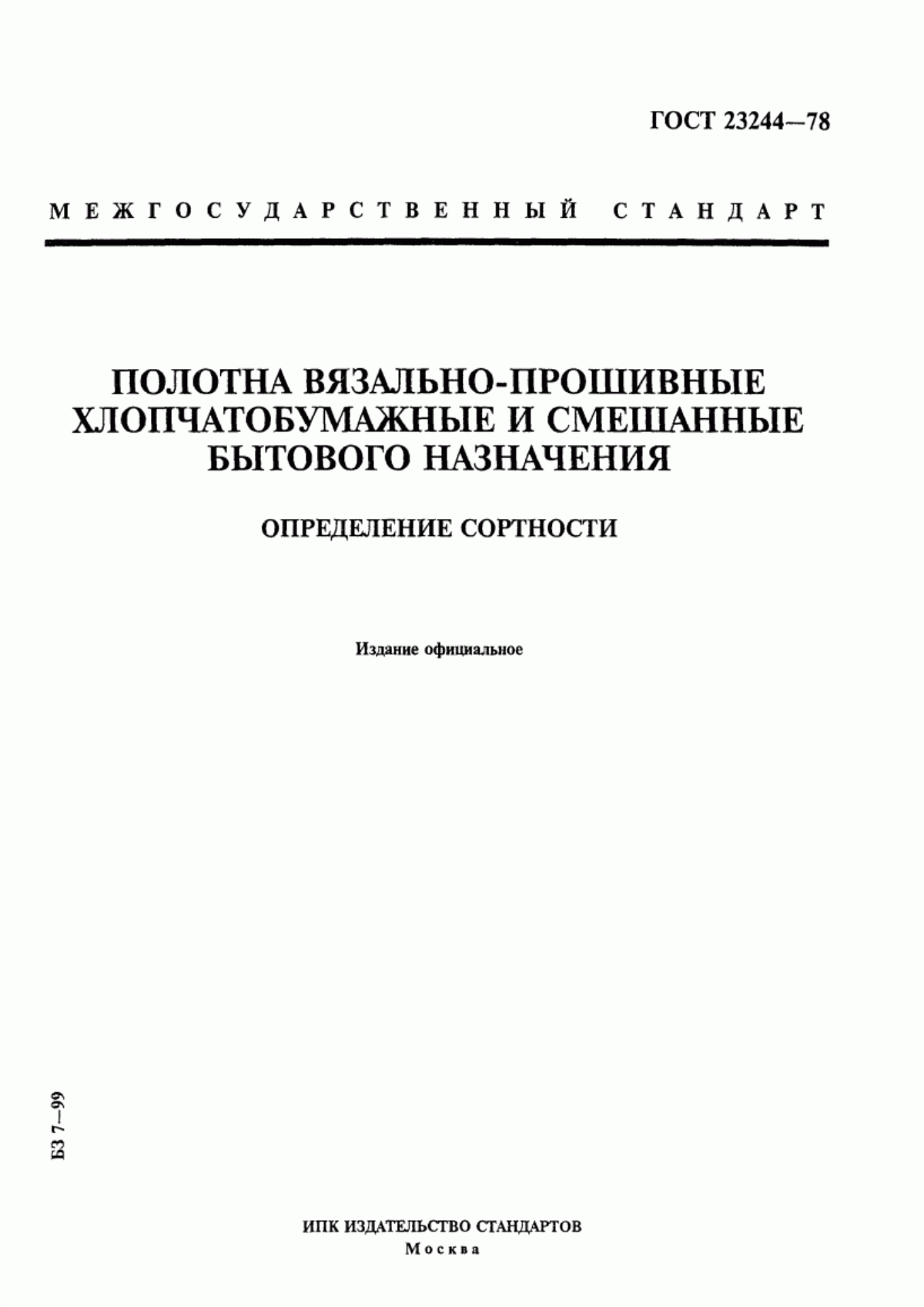 ГОСТ 23244-78 Полотна вязально-прошивные хлопчатобумажные и смешанные бытового назначения. Определение сортности