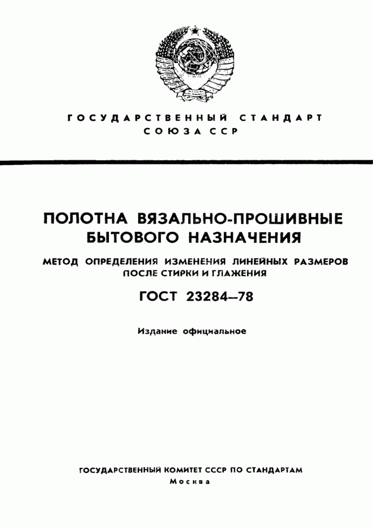 ГОСТ 23284-78 Полотна вязально-прошивные бытового назначения. Метод определения изменения линейных размеров после стирки и глажения