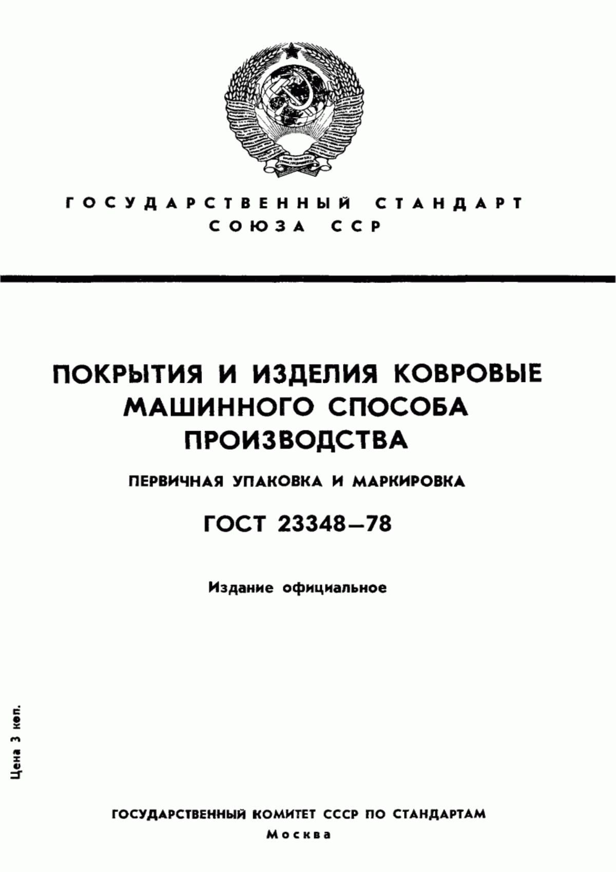 ГОСТ 23348-78 Покрытия и изделия ковровые машинного способа производства. Первичная упаковка и маркировка