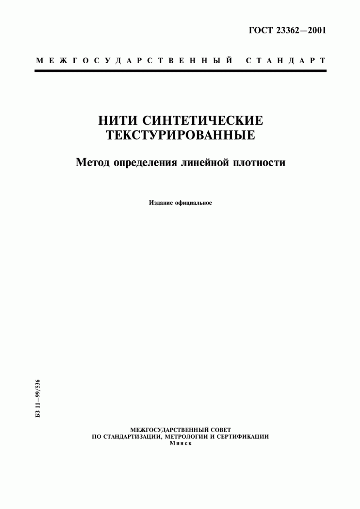 ГОСТ 23362-2001 Нити синтетические текстурированные. Метод определения линейной плотности