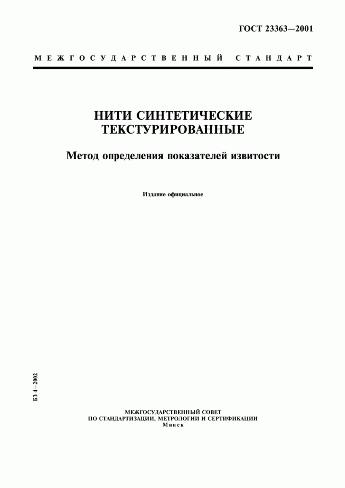 ГОСТ 23363-2001 Нити синтетические текстурированные. Метод определения показателей извитости