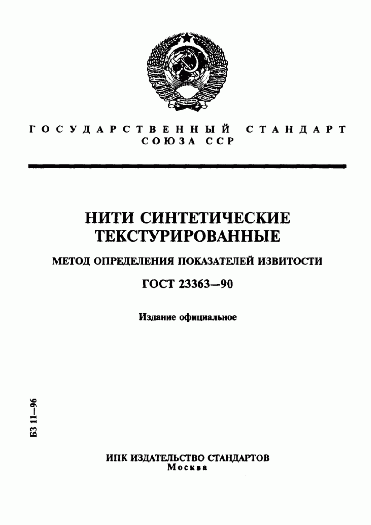 ГОСТ 23363-90 Нити синтетические текстурированные. Метод определения показателей извитости