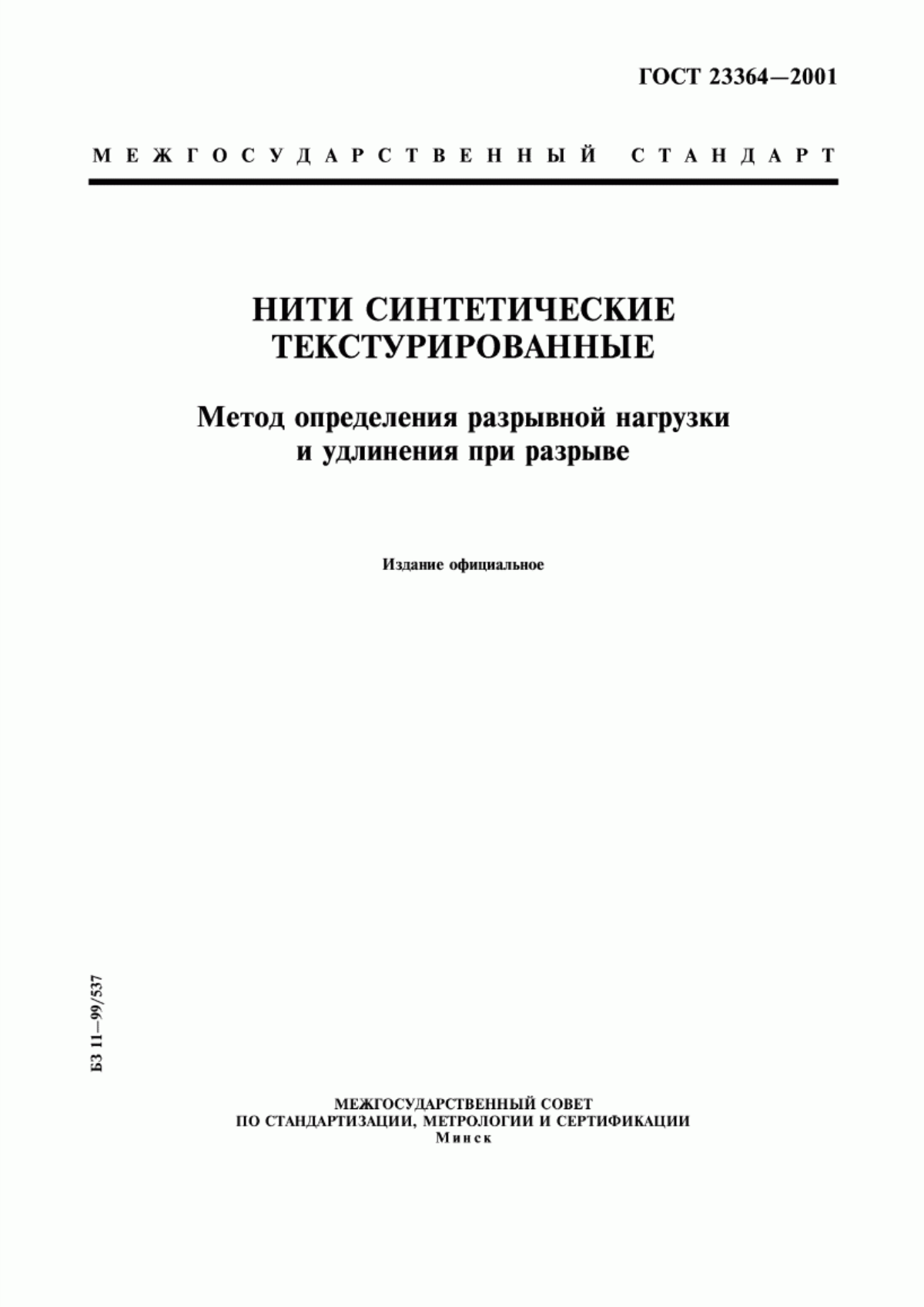 ГОСТ 23364-2001 Нити синтетические текстурированные. Метод определения разрывной нагрузки и удлинения при разрыве