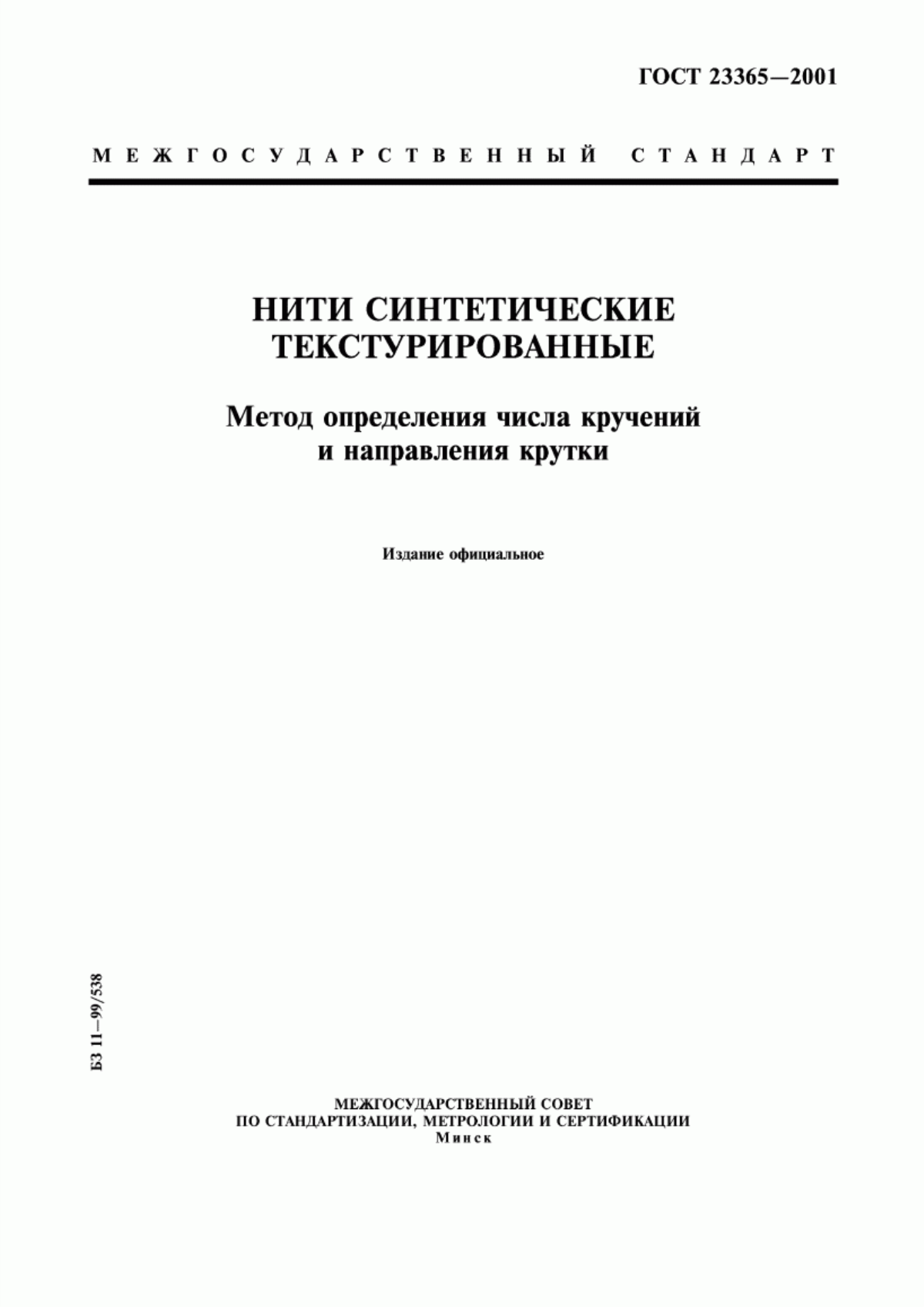 ГОСТ 23365-2001 Нити синтетические текстурированные. Метод определения числа кручений и направления крутки