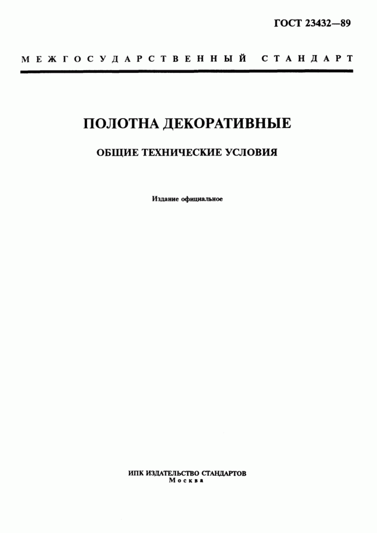 ГОСТ 23432-89 Полотна декоративные. Общие технические условия