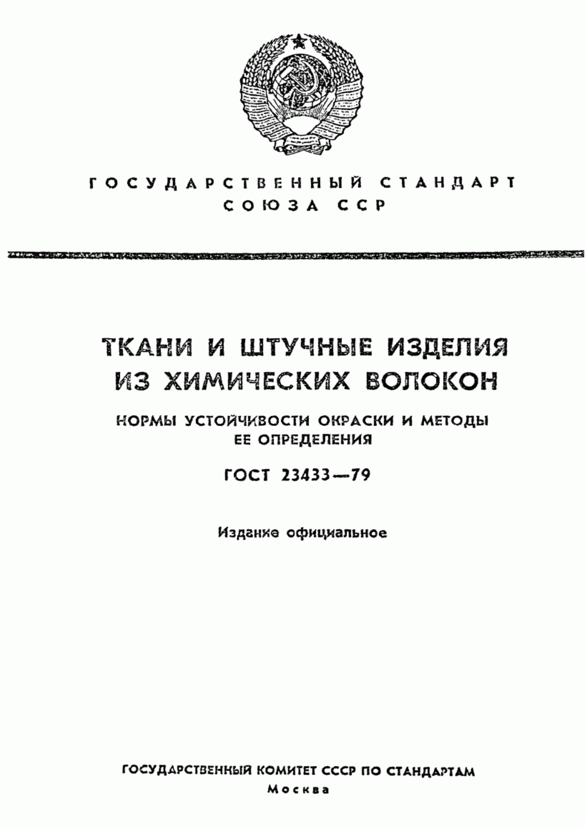 ГОСТ 23433-79 Ткани и штучные изделия из химических волокон. Нормы устойчивости окраски и методы ее определения