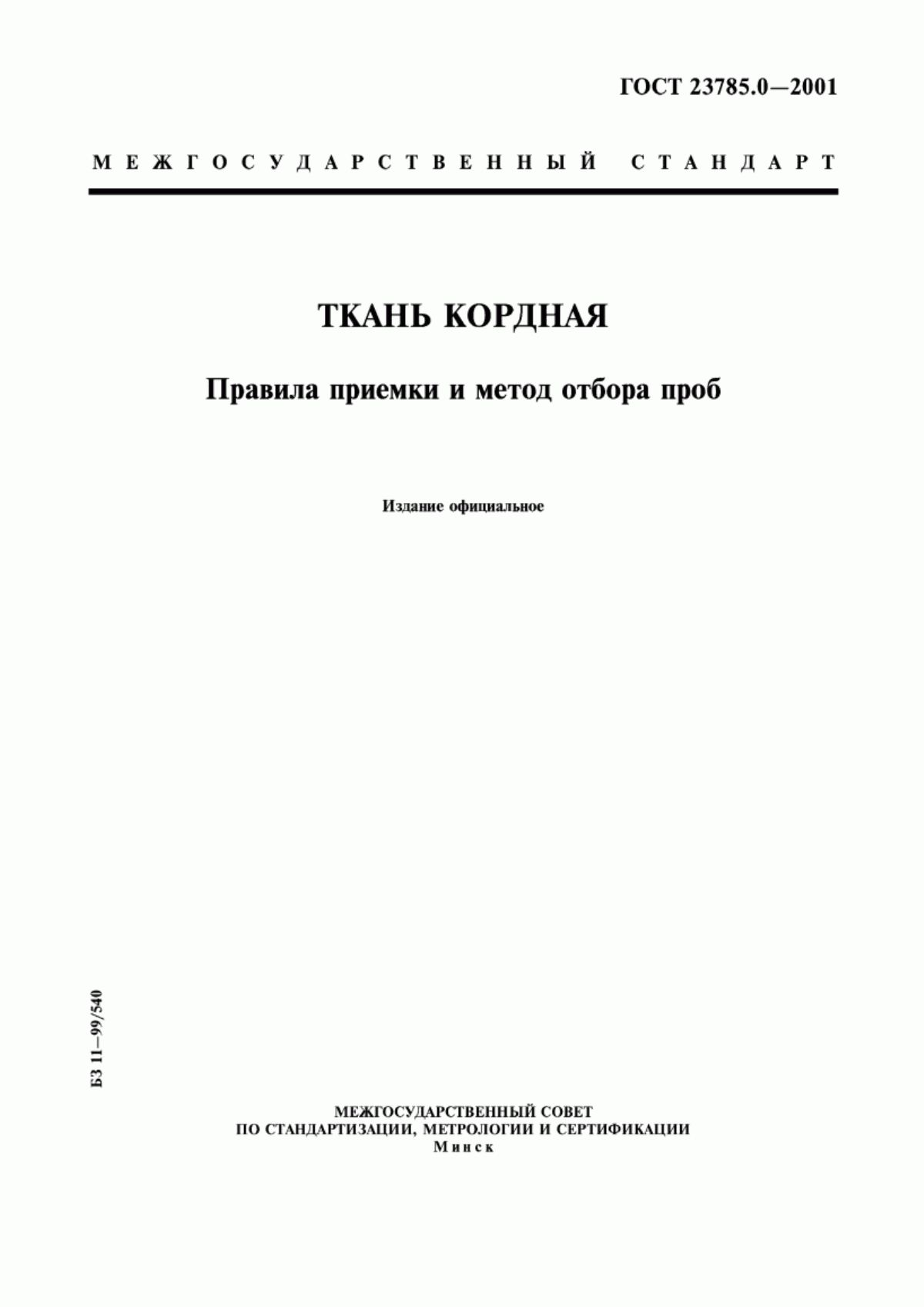 ГОСТ 23785.0-2001 Ткань кордная. Правила приемки и метод отбора проб