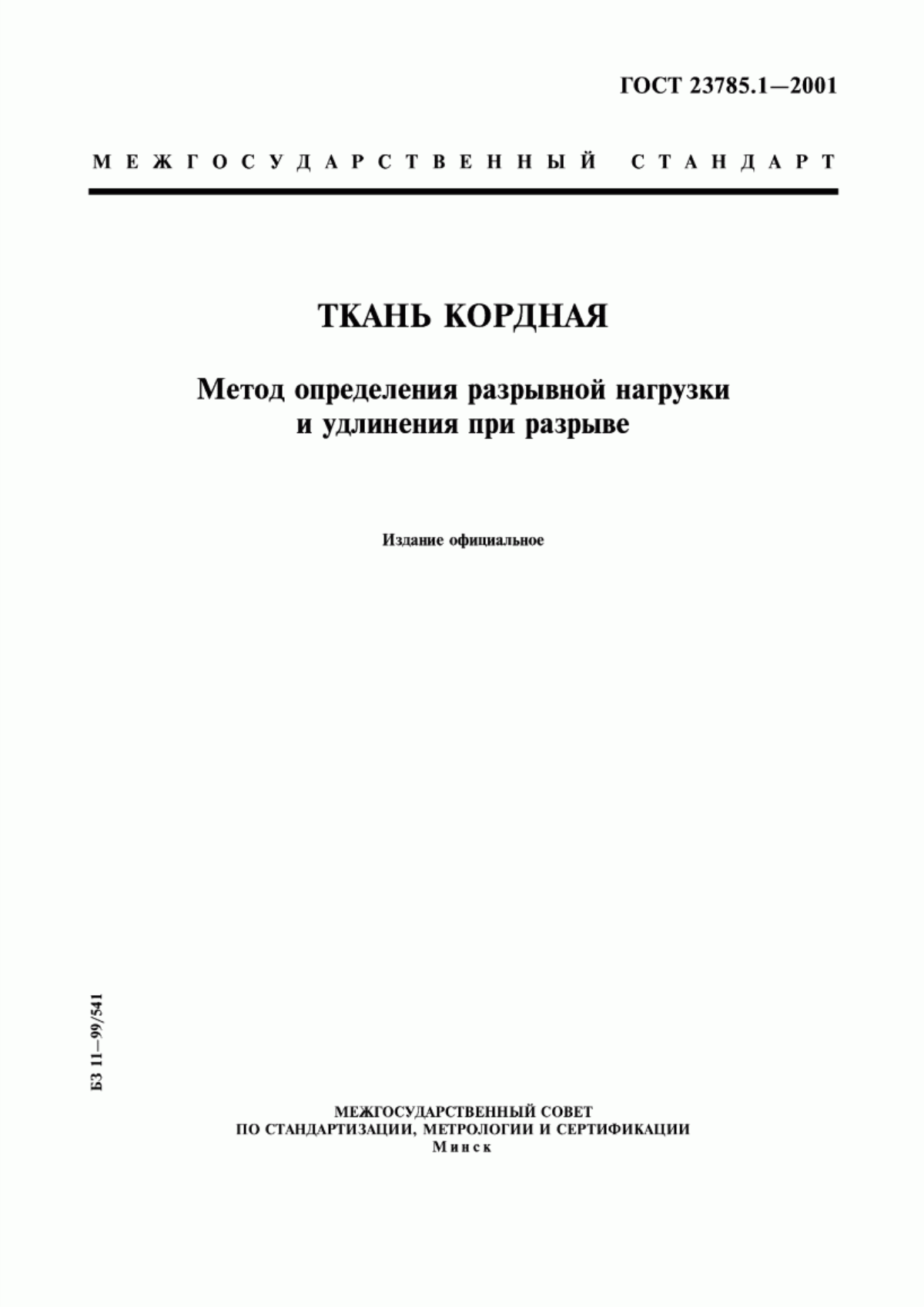 ГОСТ 23785.1-2001 Ткань кордная. Метод определения разрывной нагрузки и удлинения при разрыве