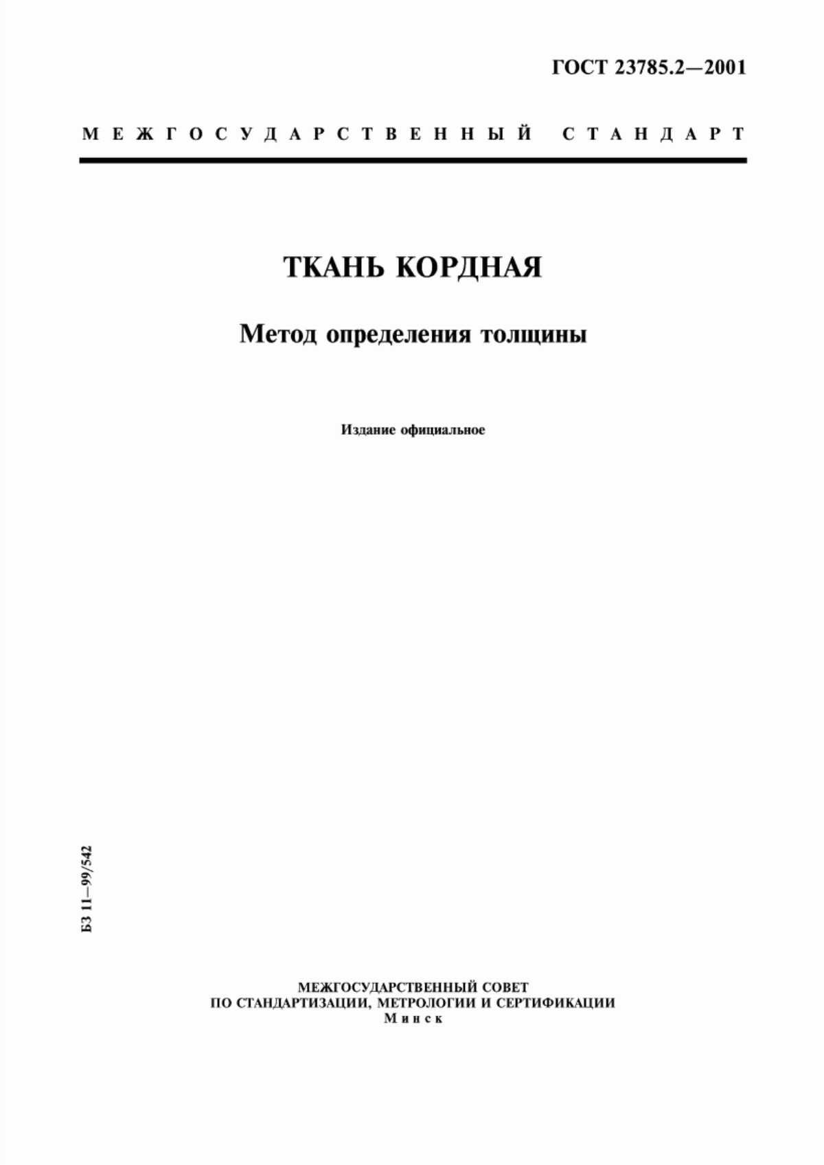 ГОСТ 23785.2-2001 Ткань кордная. Метод определения толщины