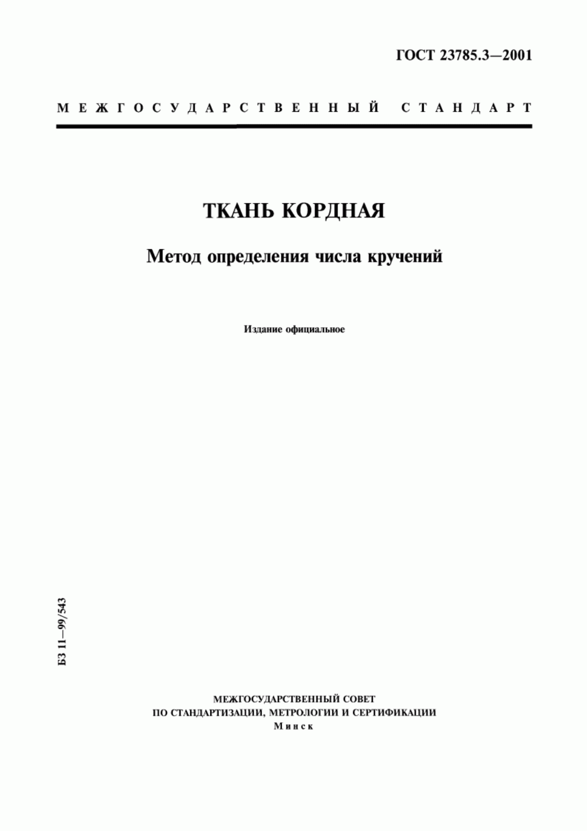 ГОСТ 23785.3-2001 Ткань кордная. Метод определения числа кручений