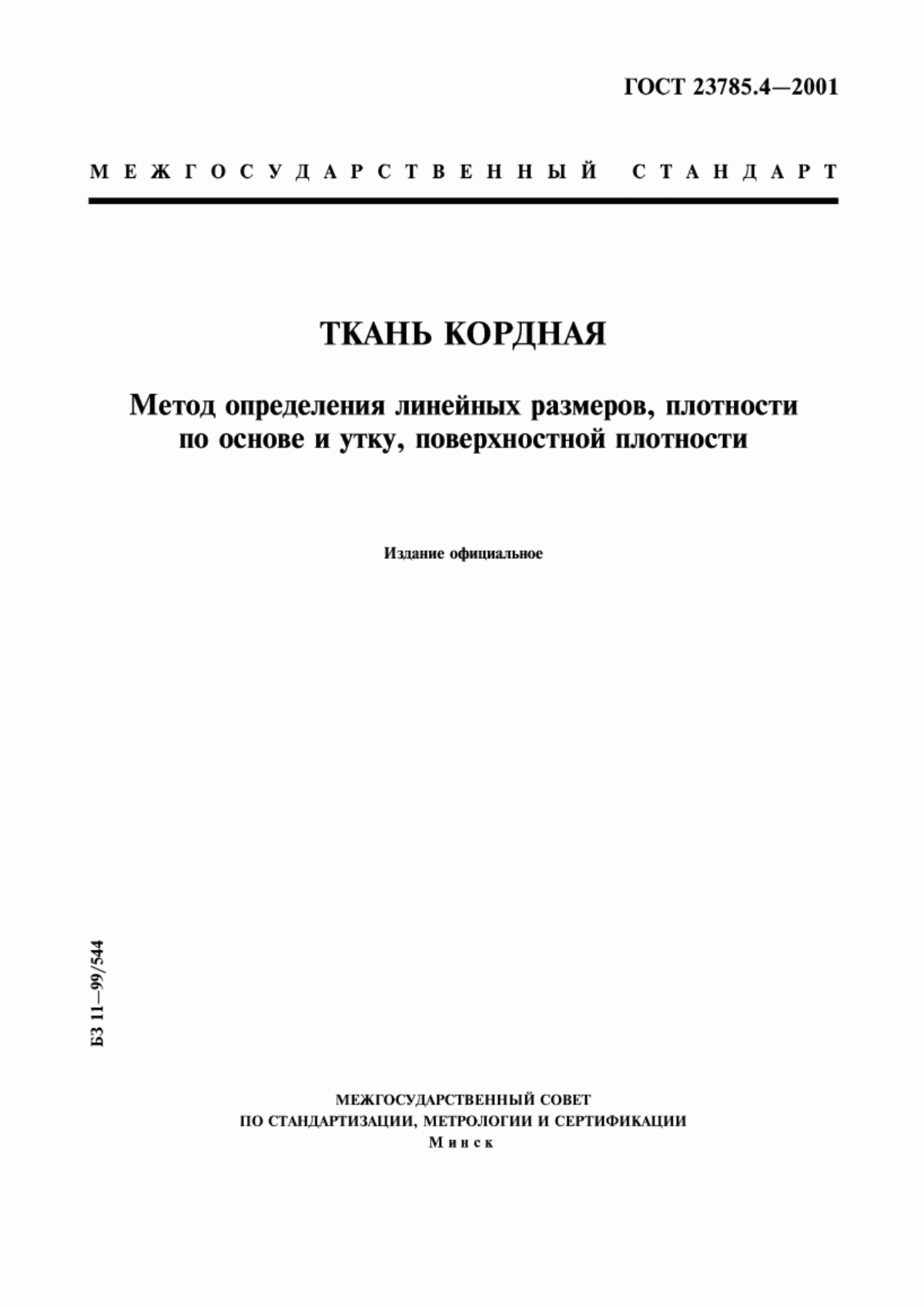 ГОСТ 23785.4-2001 Ткань кордная. Метод определения линейных размеров, плотности по основе и утку, поверхностной плотности