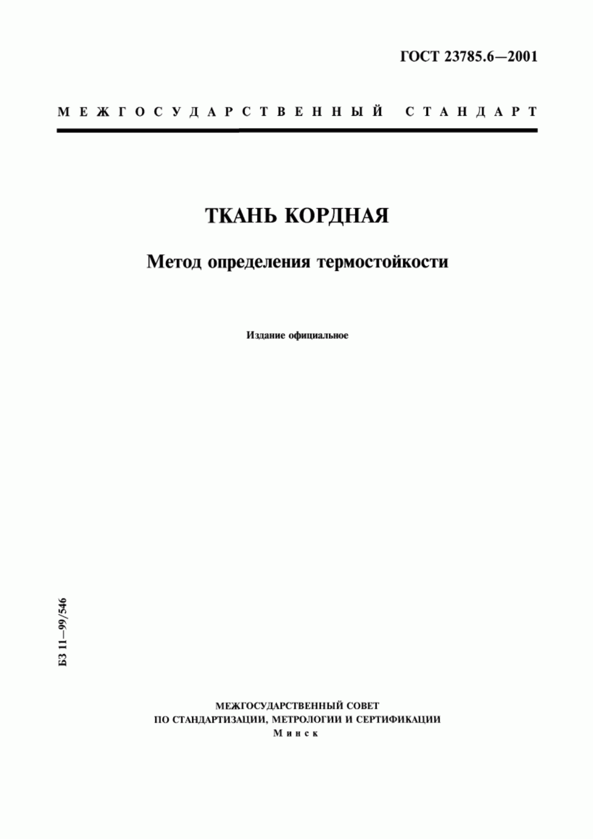 ГОСТ 23785.6-2001 Ткань кордная. Метод определения термостойкости