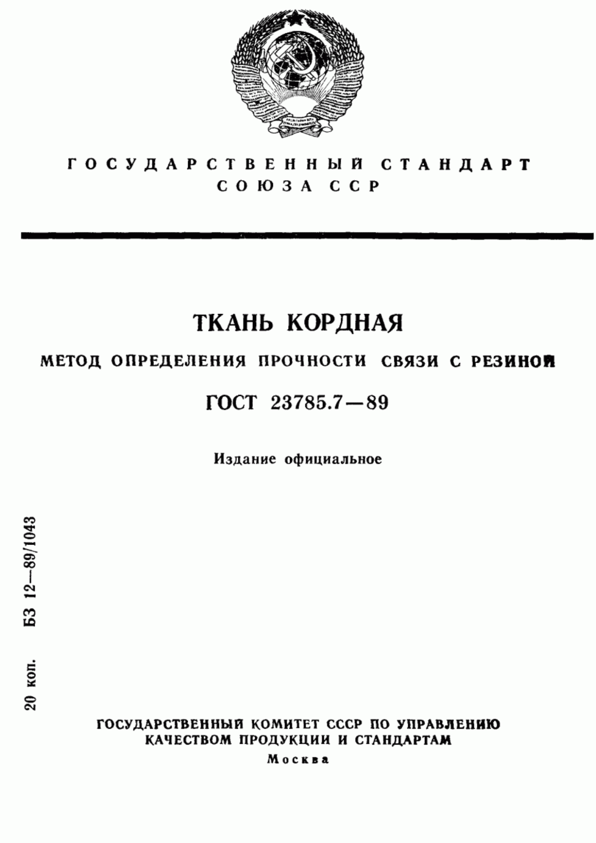 ГОСТ 23785.7-89 Ткань кордная. Метод определения прочности связи с резиной