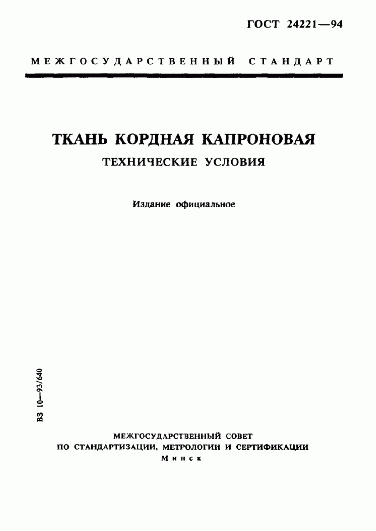 ГОСТ 24221-94 Ткань кордная капроновая. Технические условия