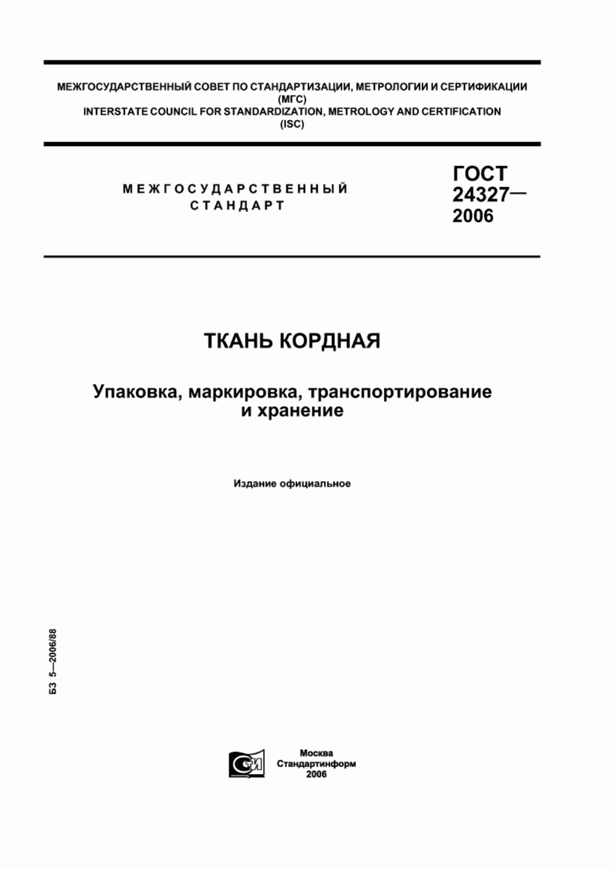 ГОСТ 24327-2006 Ткань кордная. Упаковка, маркировка, транспортирование и хранение