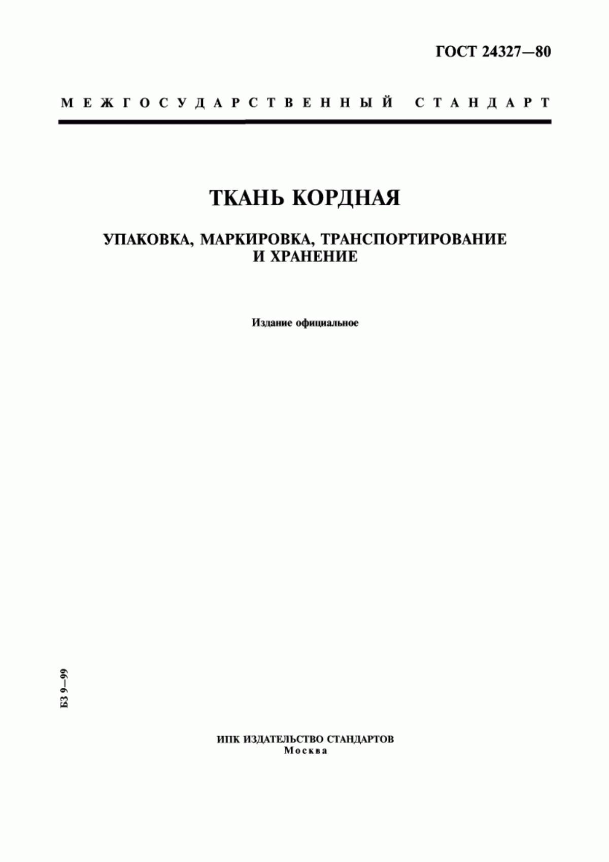 ГОСТ 24327-80 Ткань кордная. Упаковка, маркировка, транспортирование и хранение