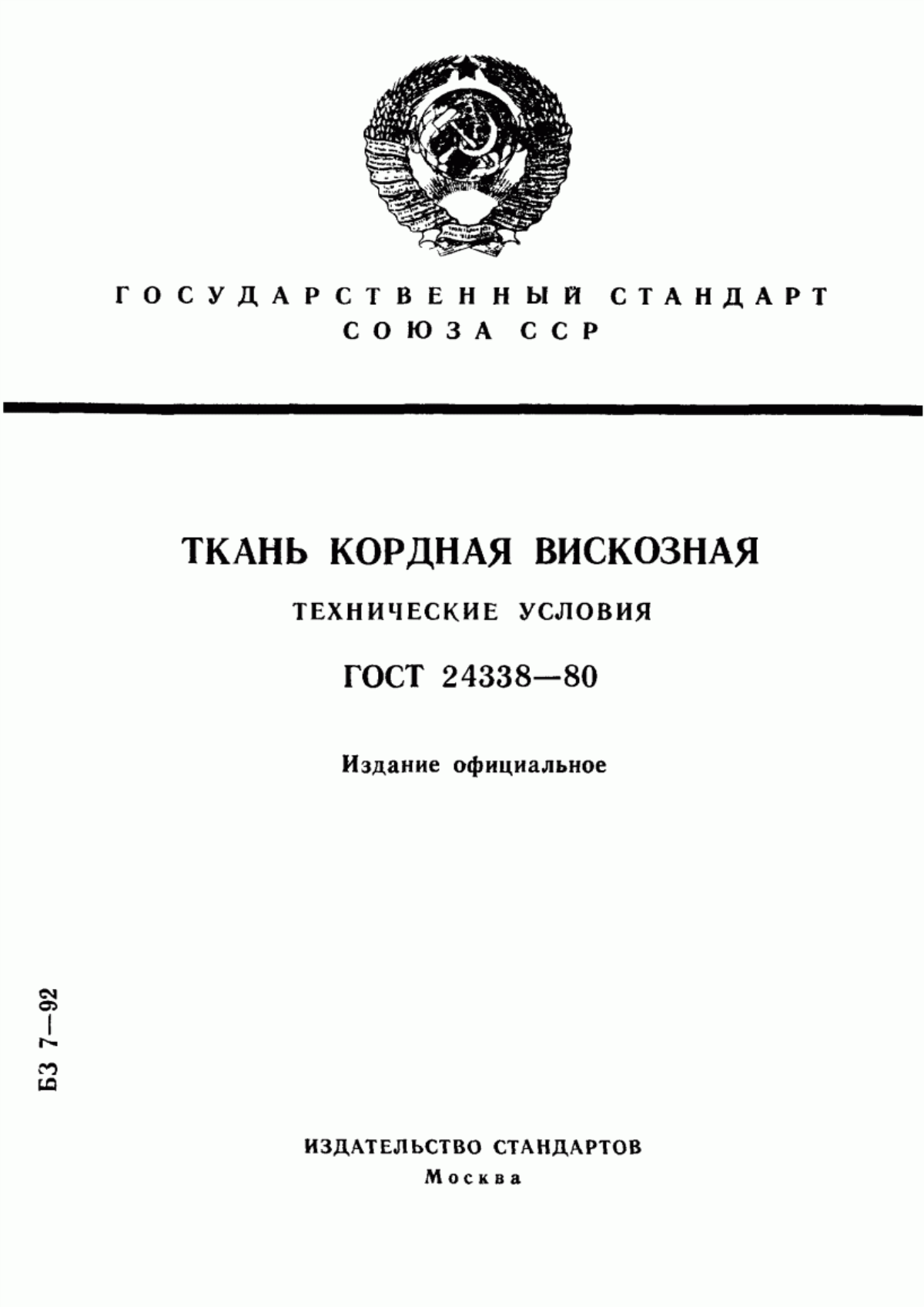 ГОСТ 24338-80 Ткань кордная вискозная. Технические условия