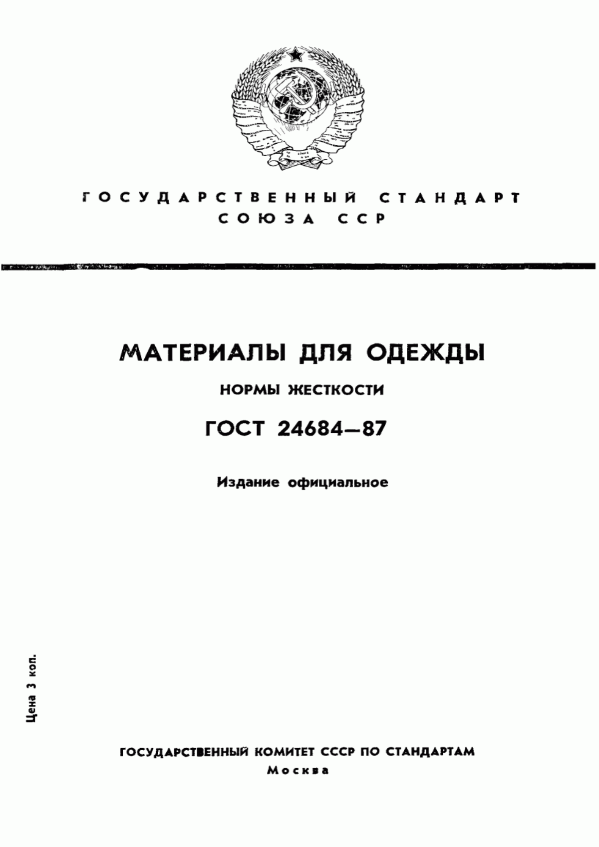 ГОСТ 24684-87 Материалы для одежды. Нормы жесткости