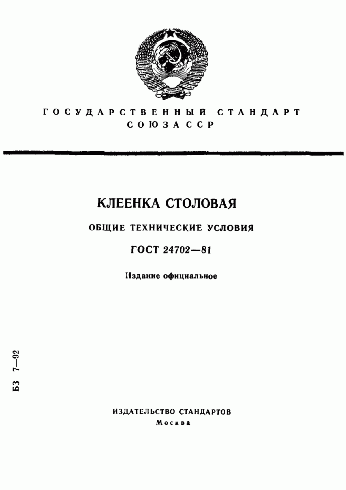 ГОСТ 24702-81 Клеенка столовая. Общие технические условия