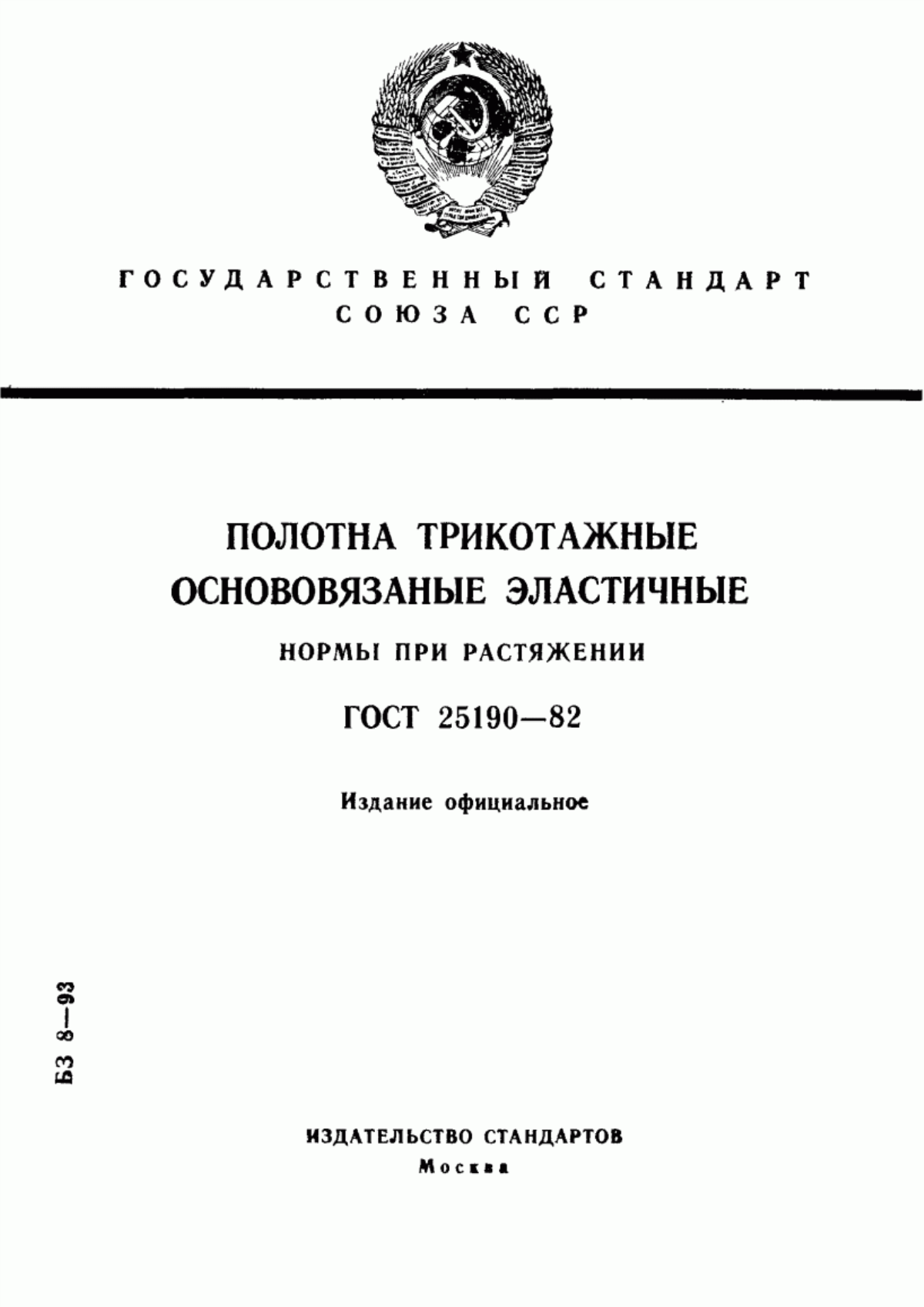 ГОСТ 25190-82 Полотна трикотажные основовязаные эластичные. Нормы при растяжении