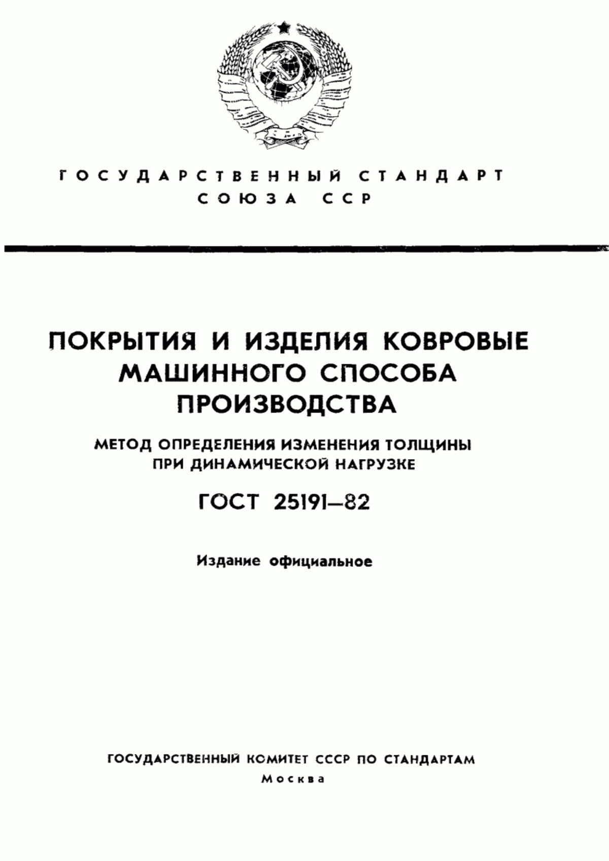 ГОСТ 25191-82 Покрытия и изделия ковровые машинного способа производства. Метод определения изменения толщины при динамической нагрузке