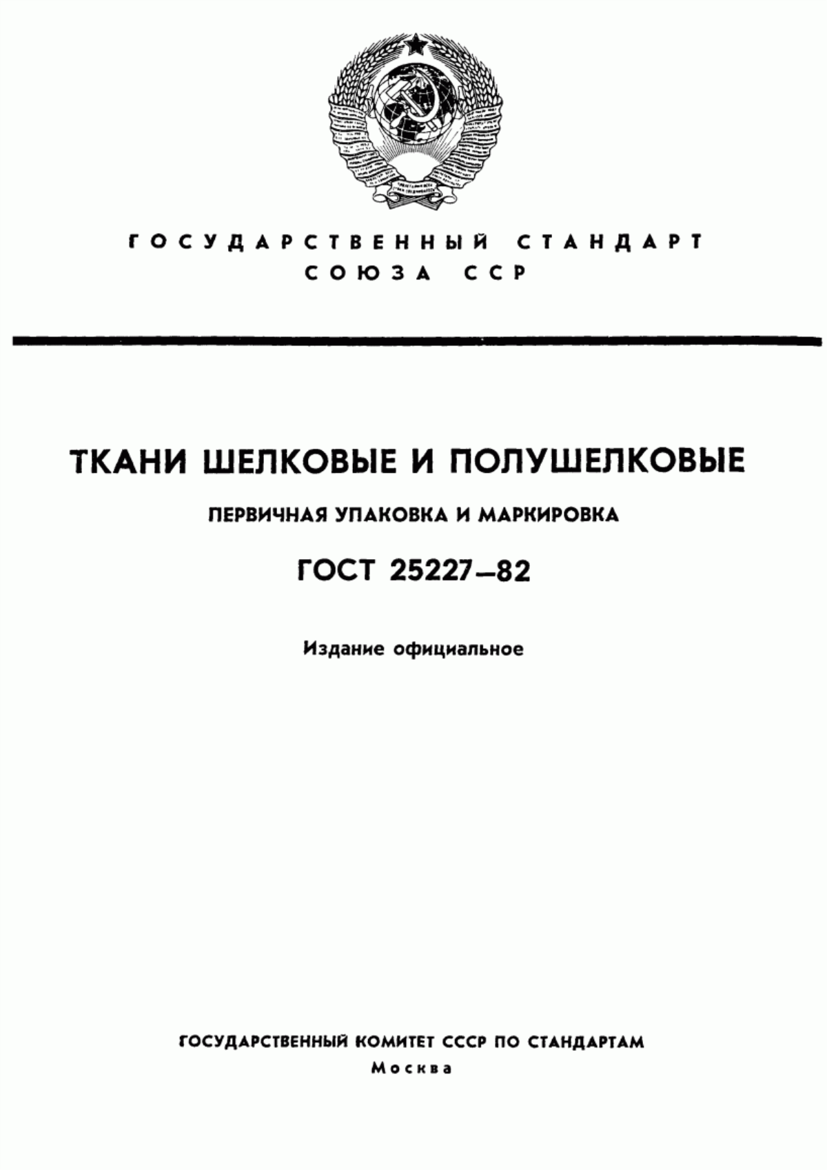 ГОСТ 25227-82 Ткани шелковые и полушелковые. Первичная упаковка и маркировка