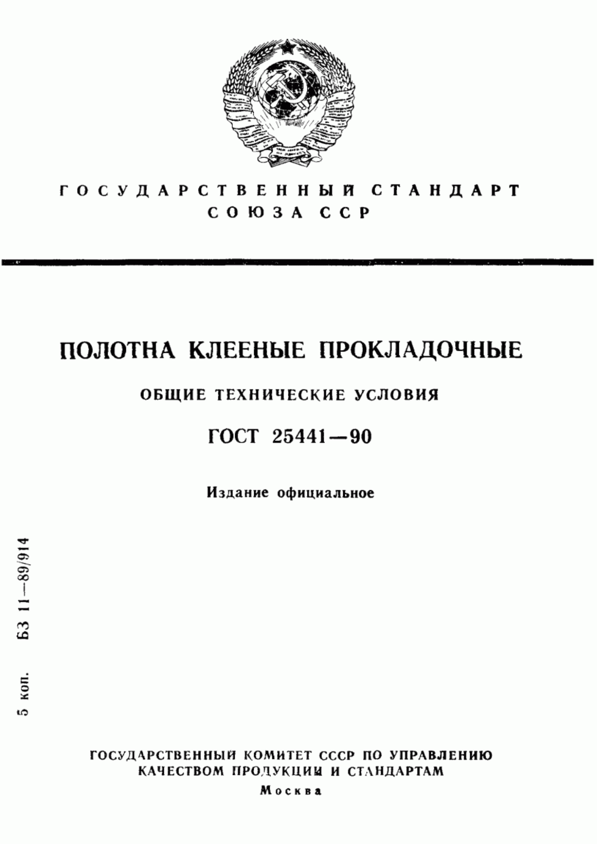 ГОСТ 25441-90 Полотна клееные прокладочные. Общие технические условия