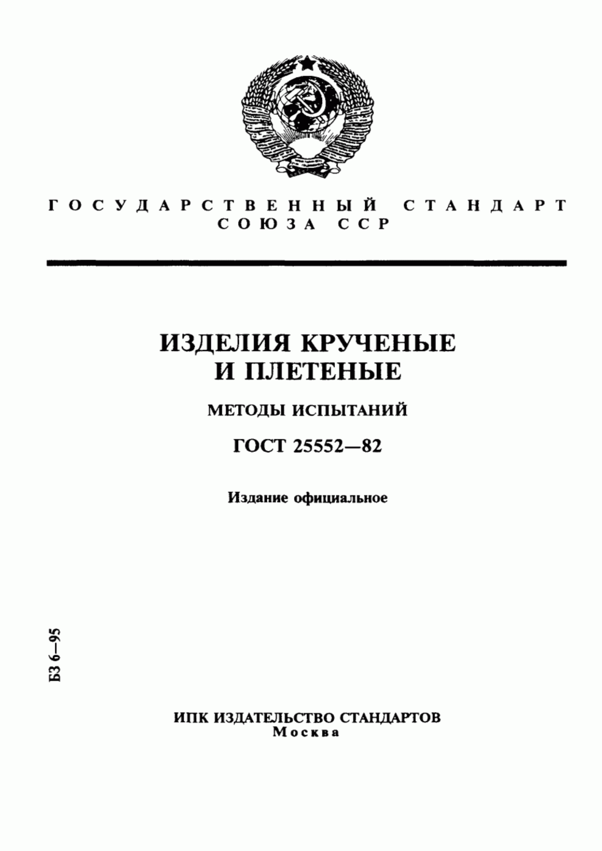 ГОСТ 25552-82 Изделия крученые и плетеные. Методы испытаний